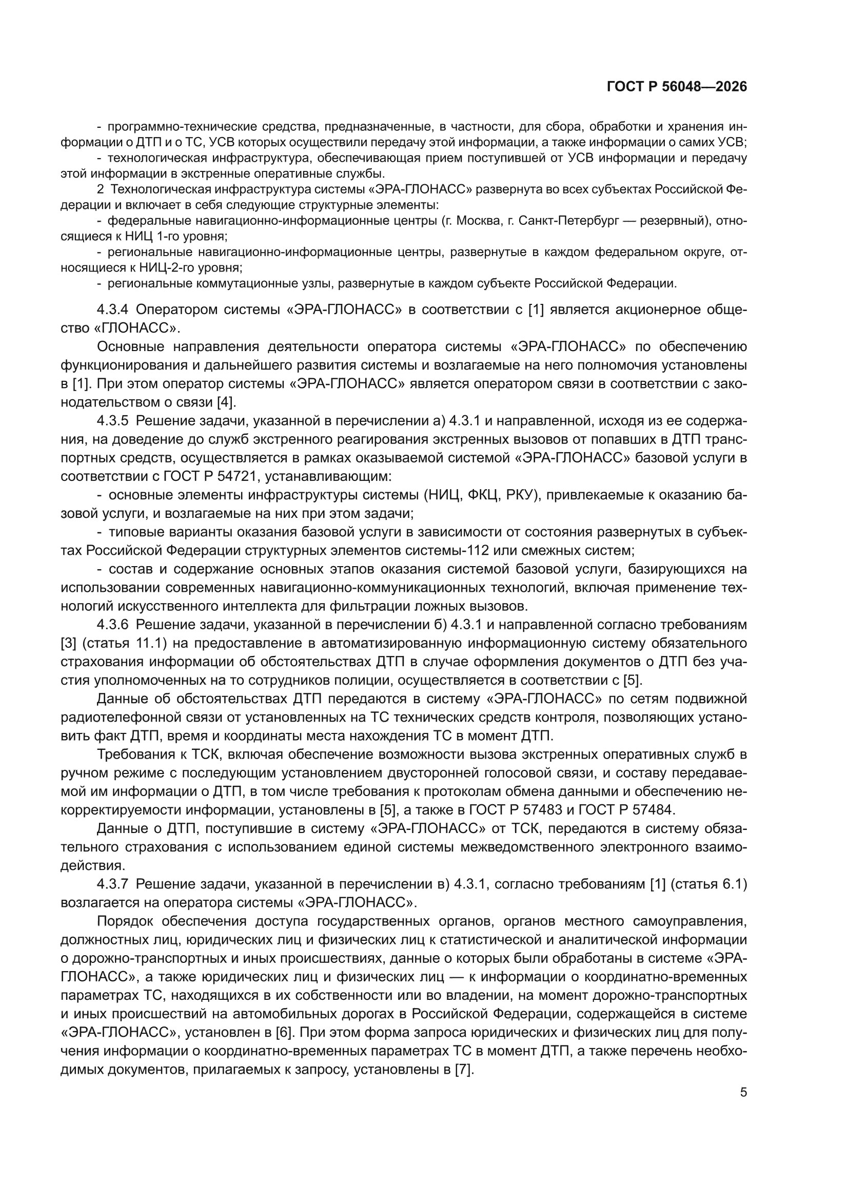 ГОСТ Р 56048-2026