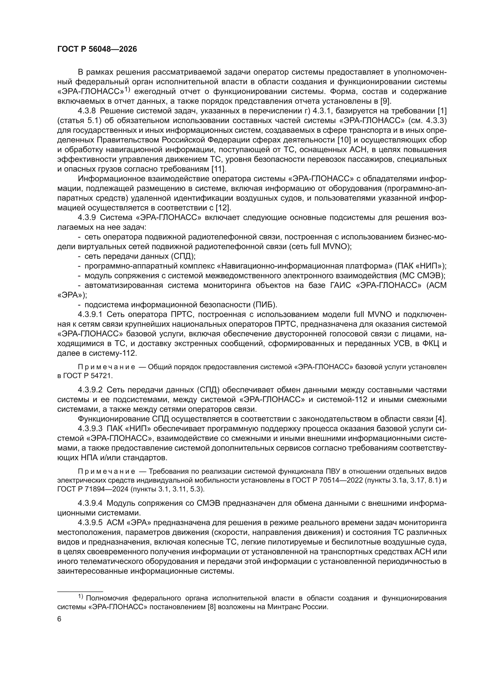 ГОСТ Р 56048-2026