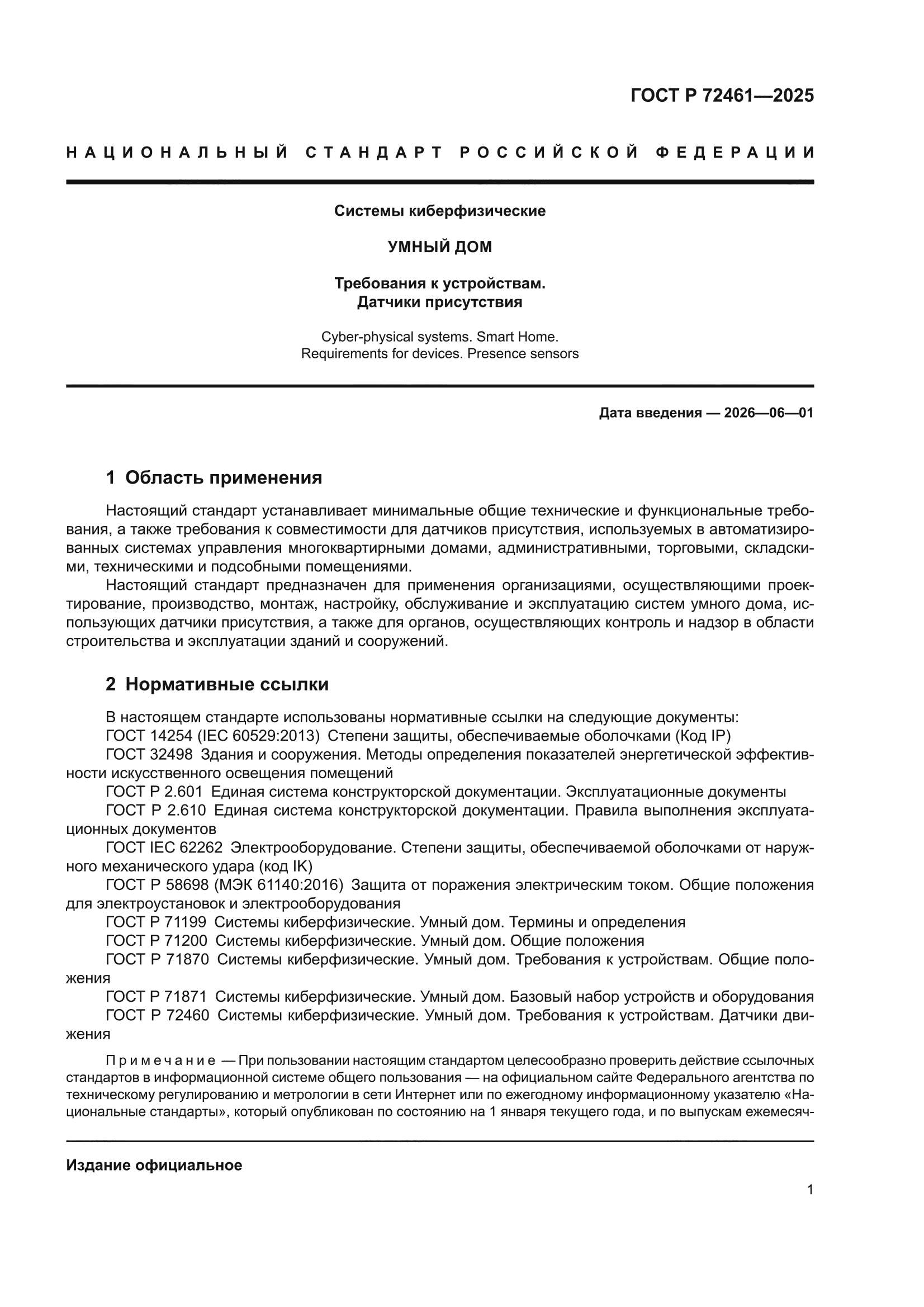 ГОСТ Р 72461-2025