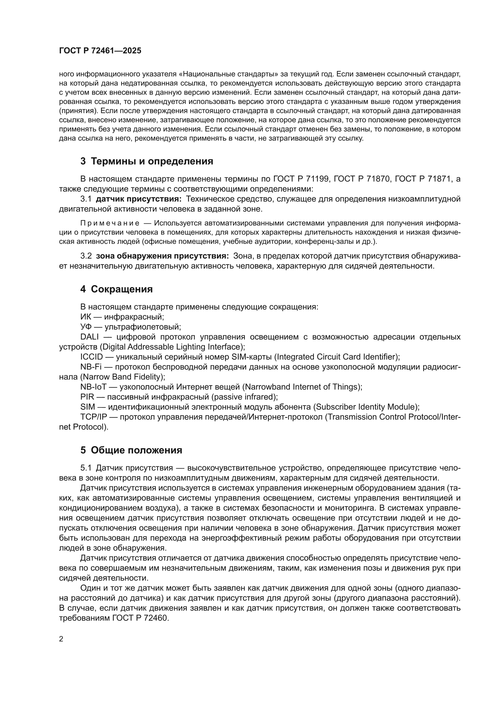 ГОСТ Р 72461-2025