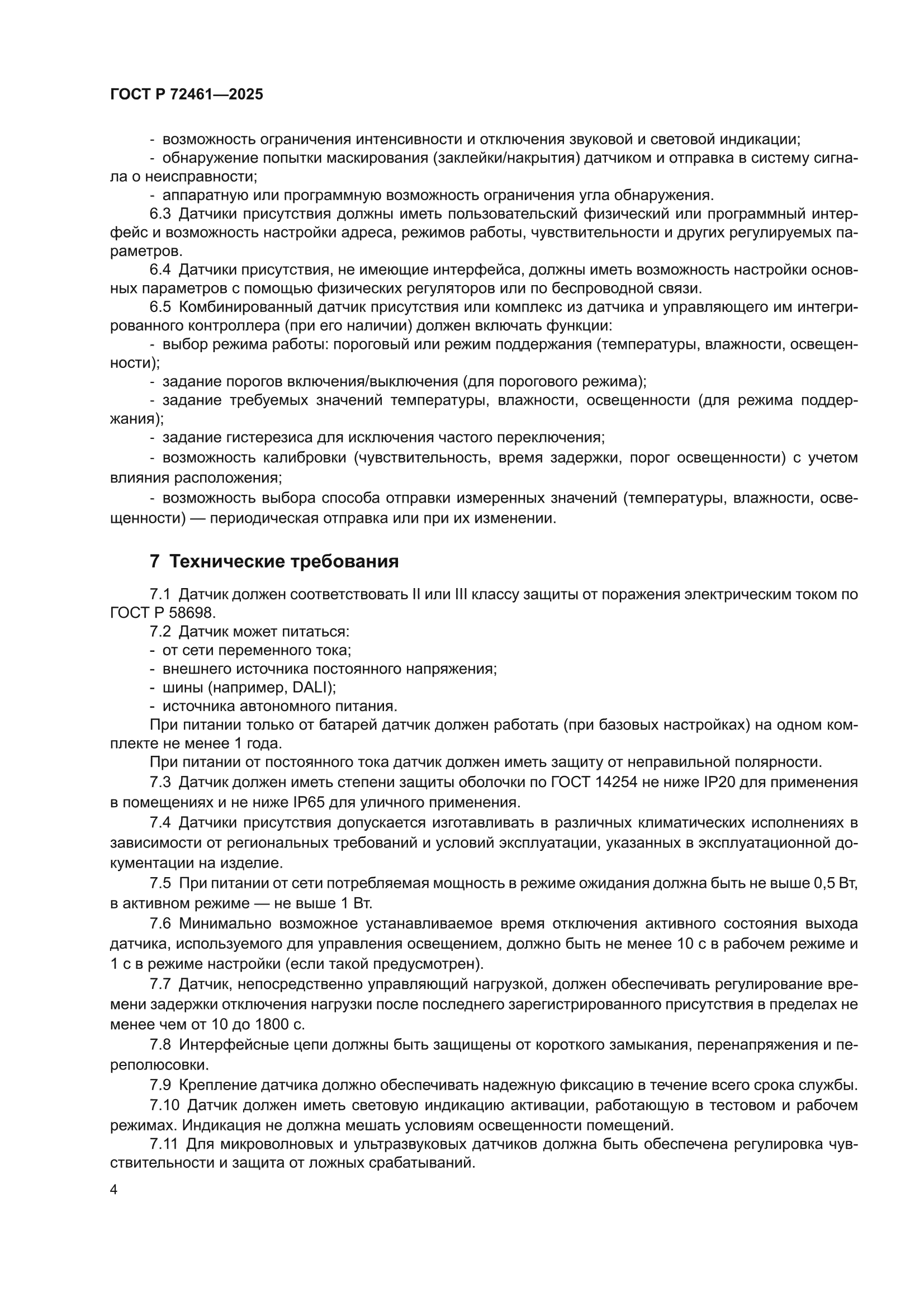 ГОСТ Р 72461-2025
