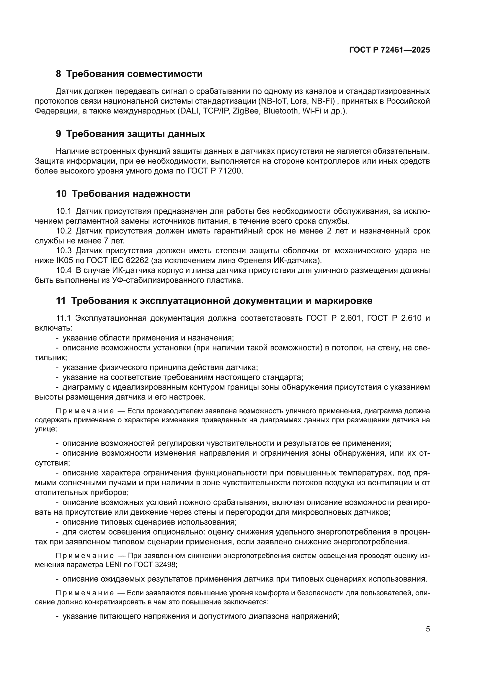 ГОСТ Р 72461-2025