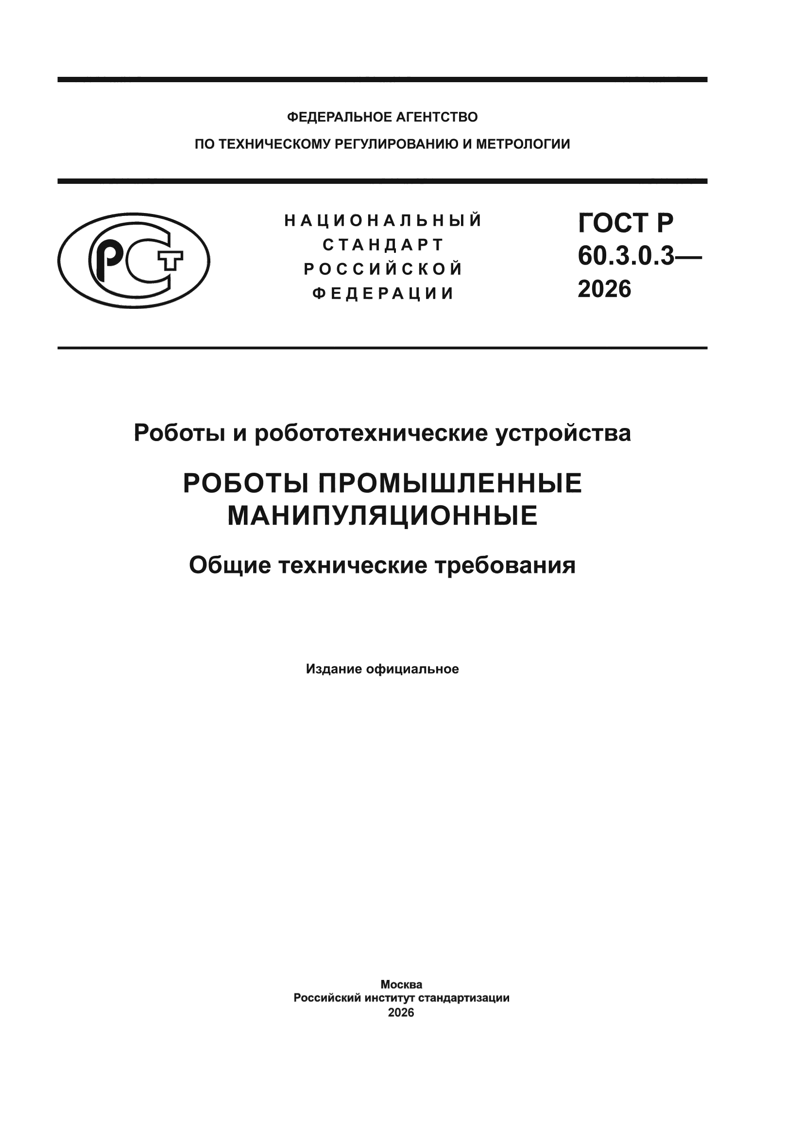 ГОСТ Р 60.3.0.3-2026