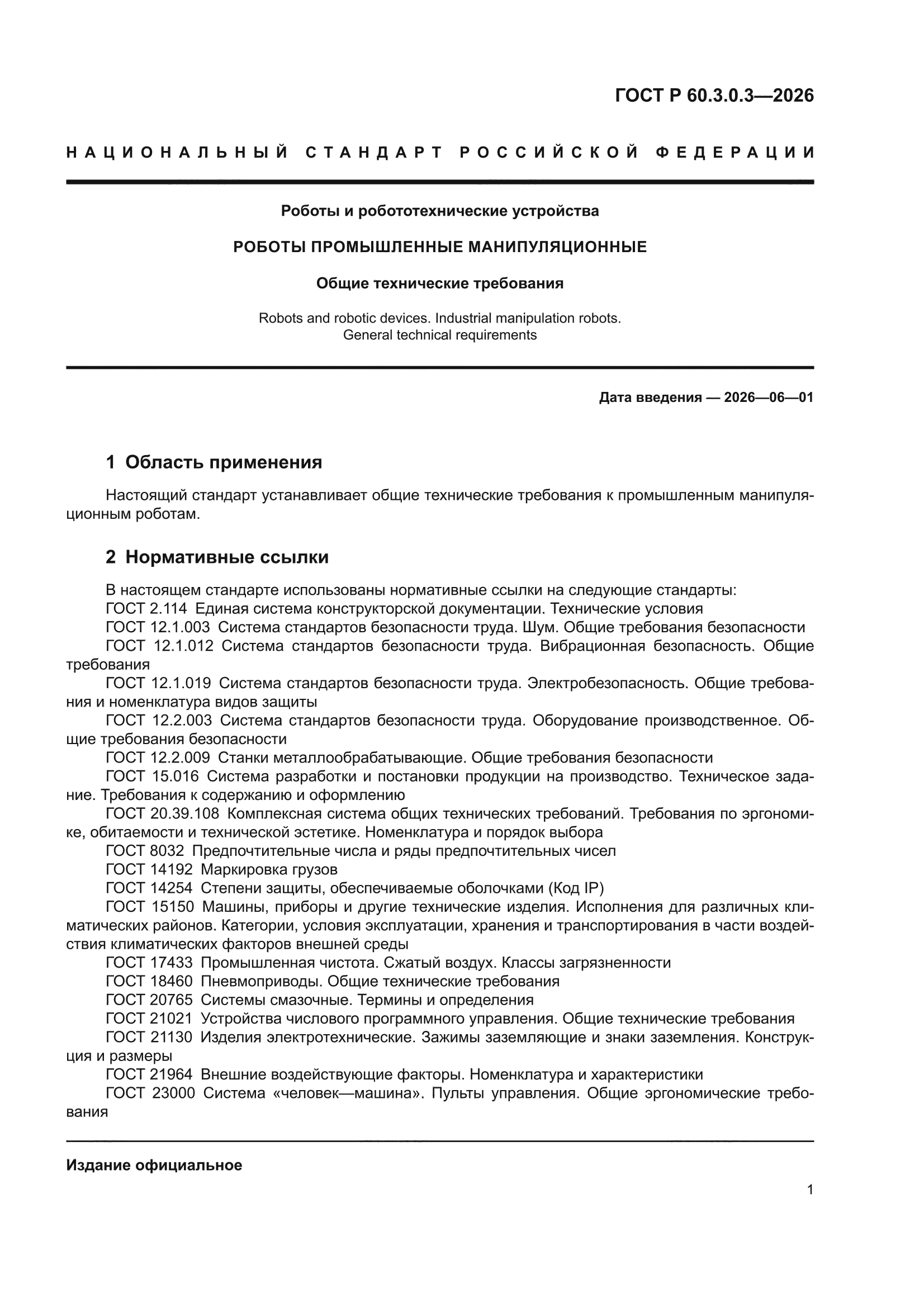 ГОСТ Р 60.3.0.3-2026