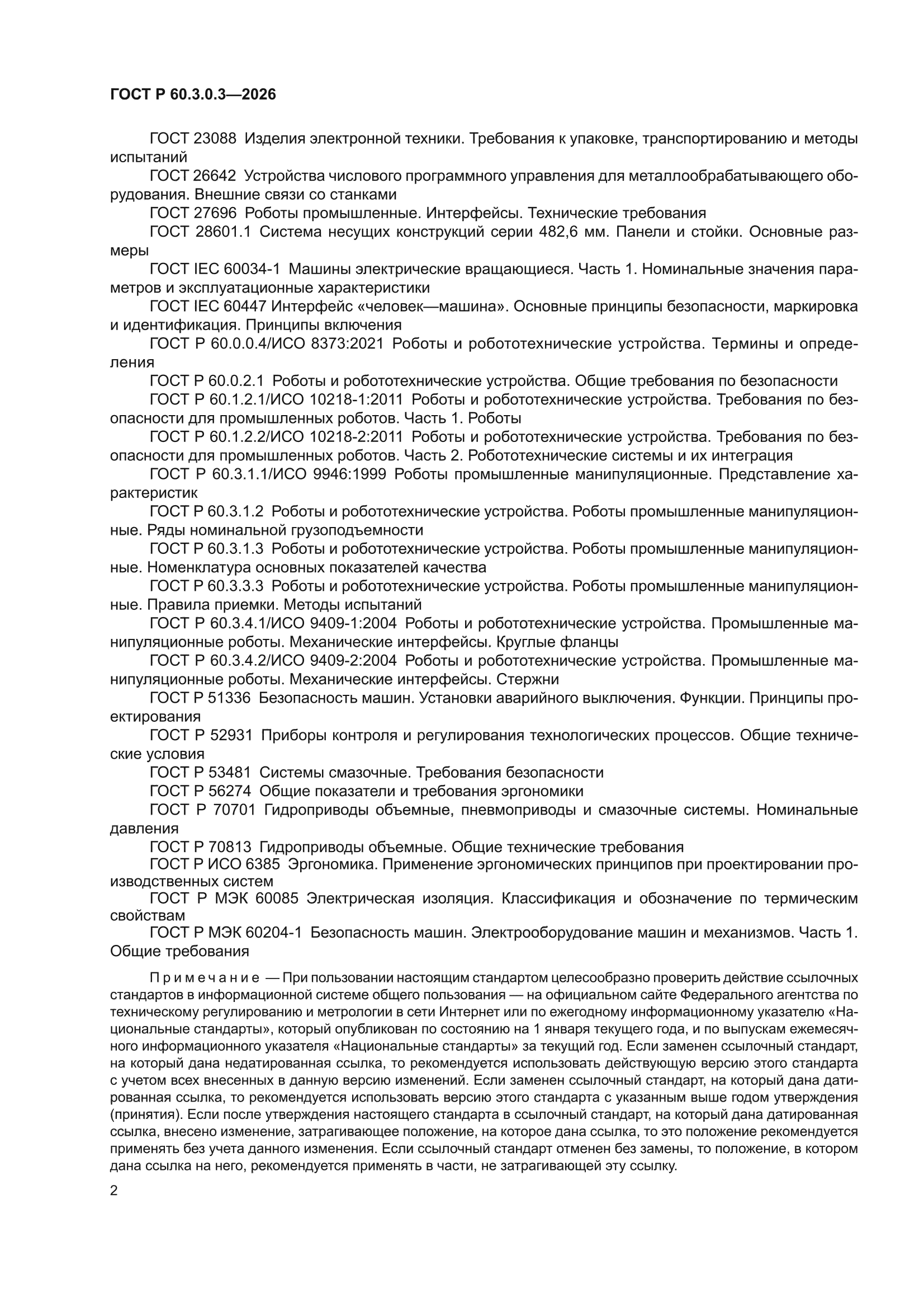 ГОСТ Р 60.3.0.3-2026
