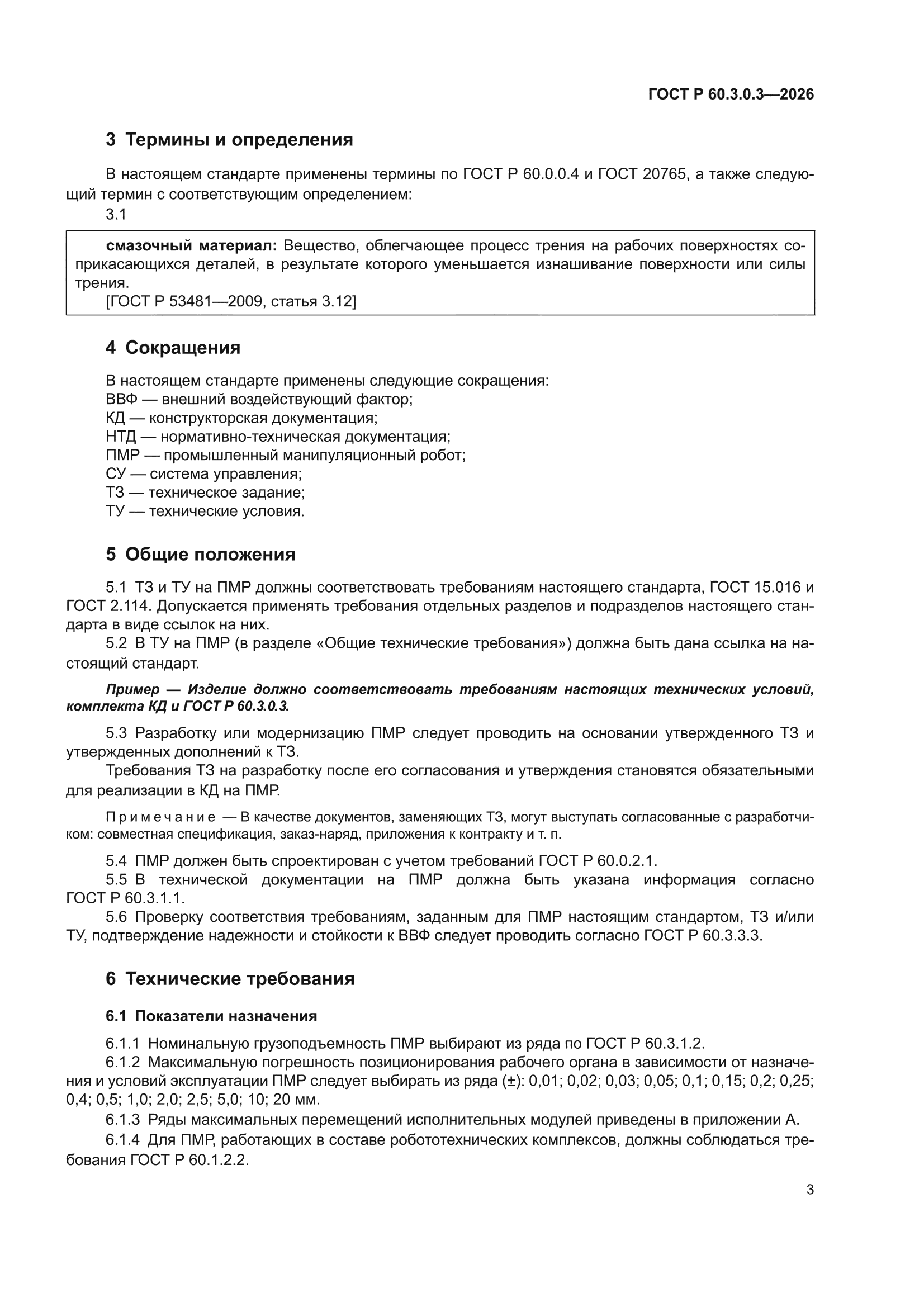 ГОСТ Р 60.3.0.3-2026
