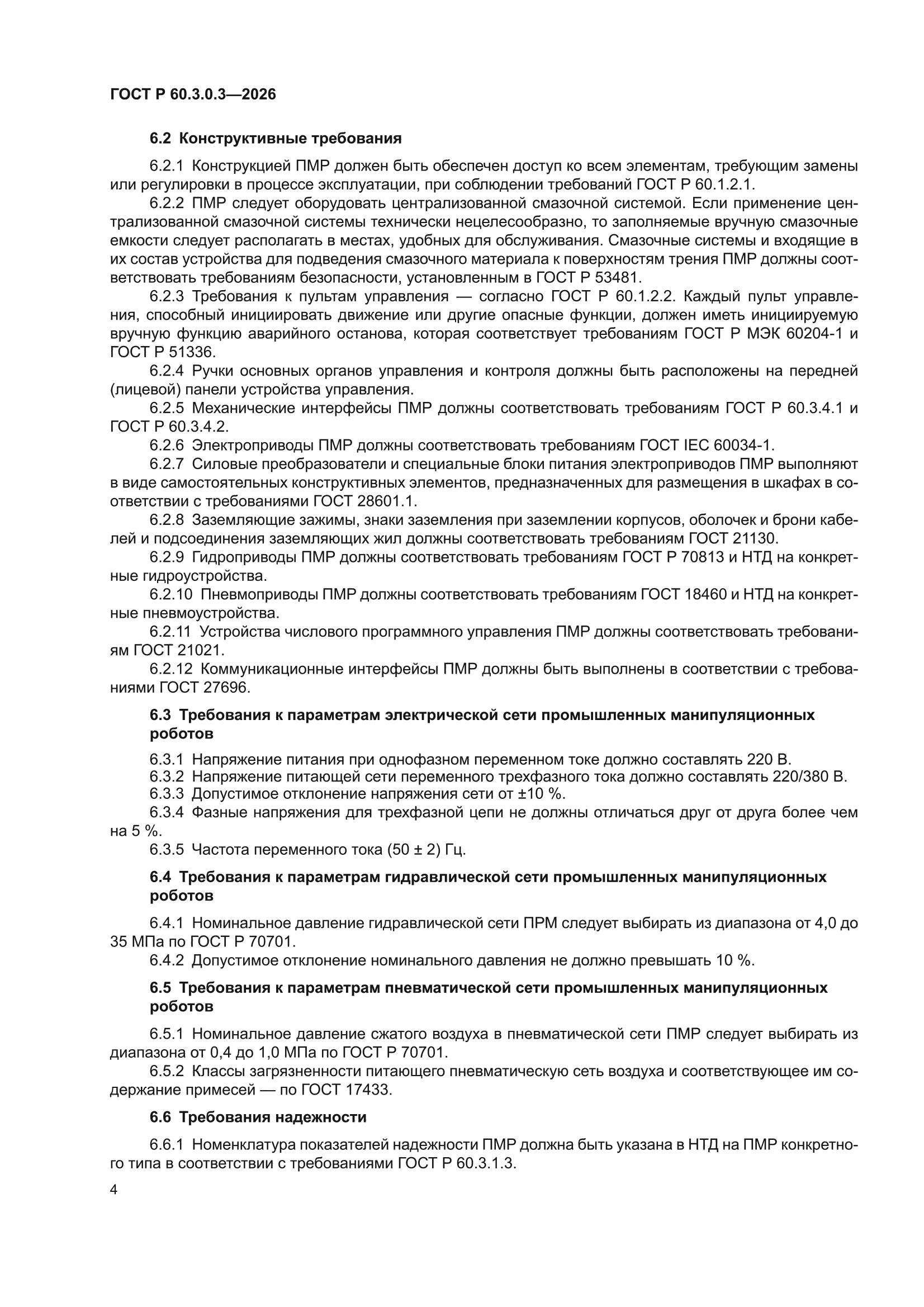ГОСТ Р 60.3.0.3-2026