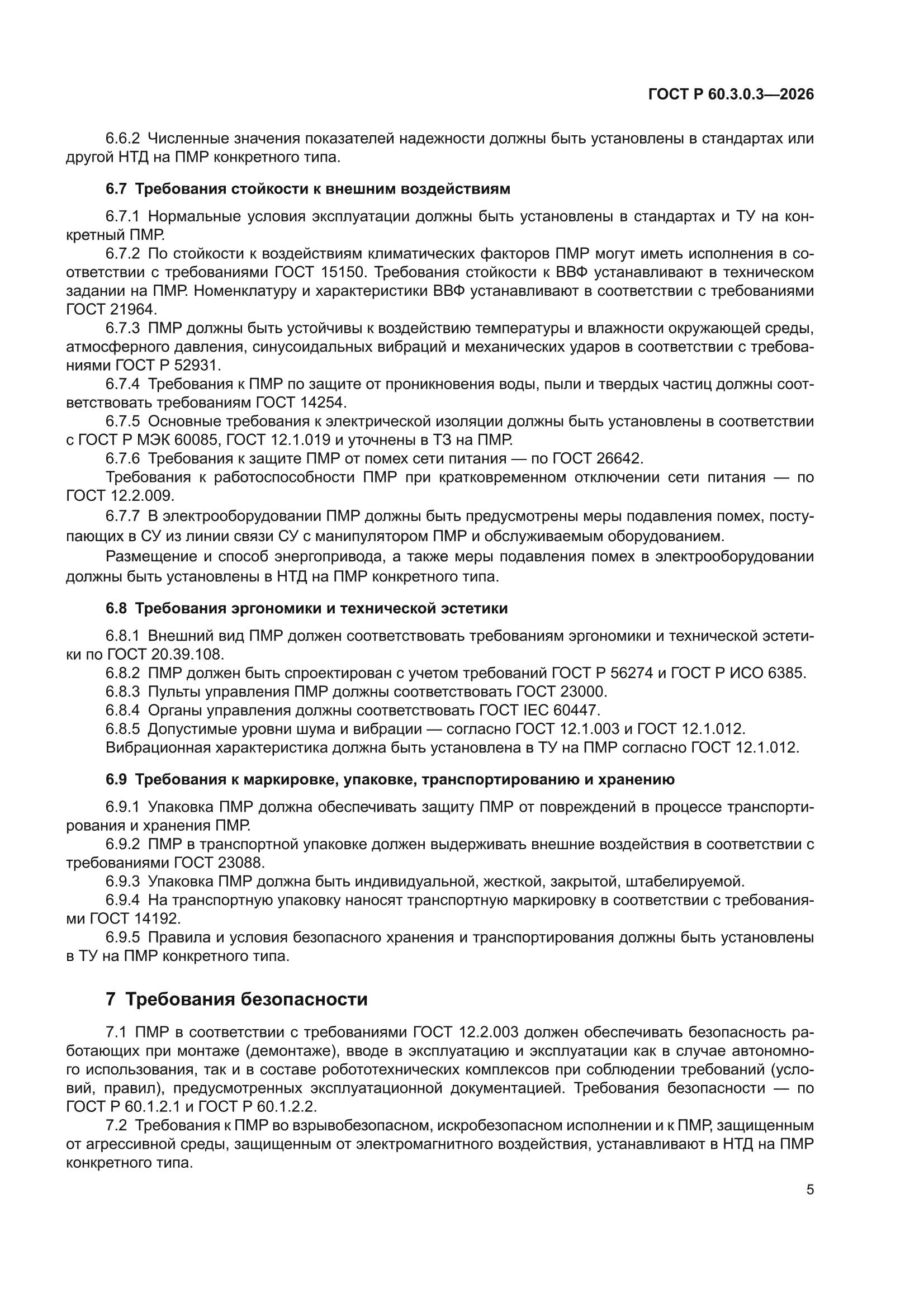 ГОСТ Р 60.3.0.3-2026