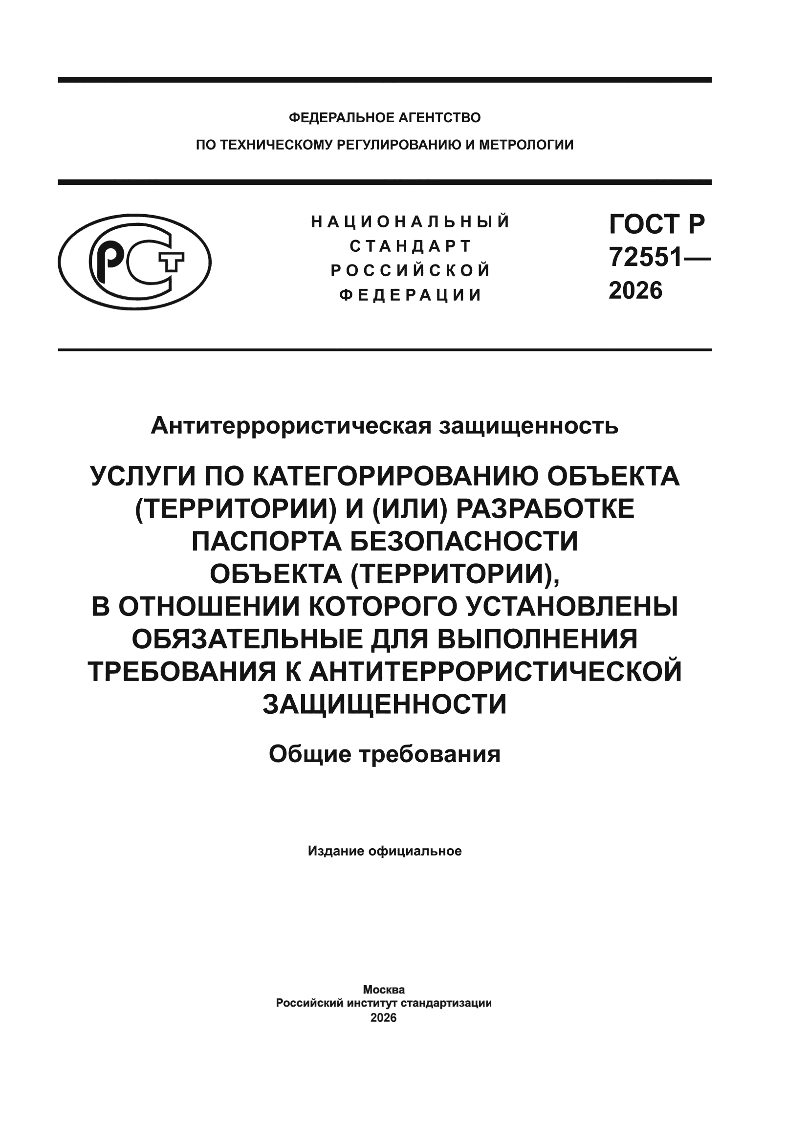 ГОСТ Р 72551-2026