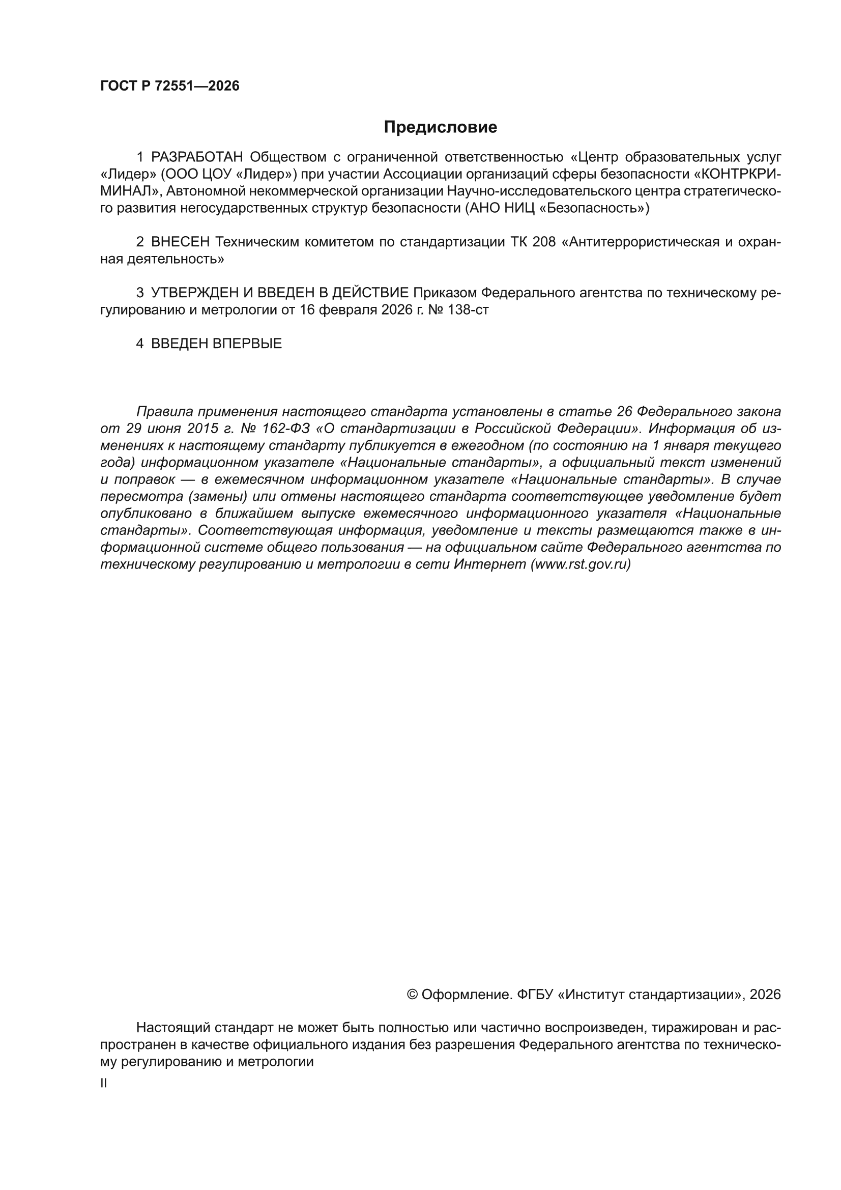 ГОСТ Р 72551-2026