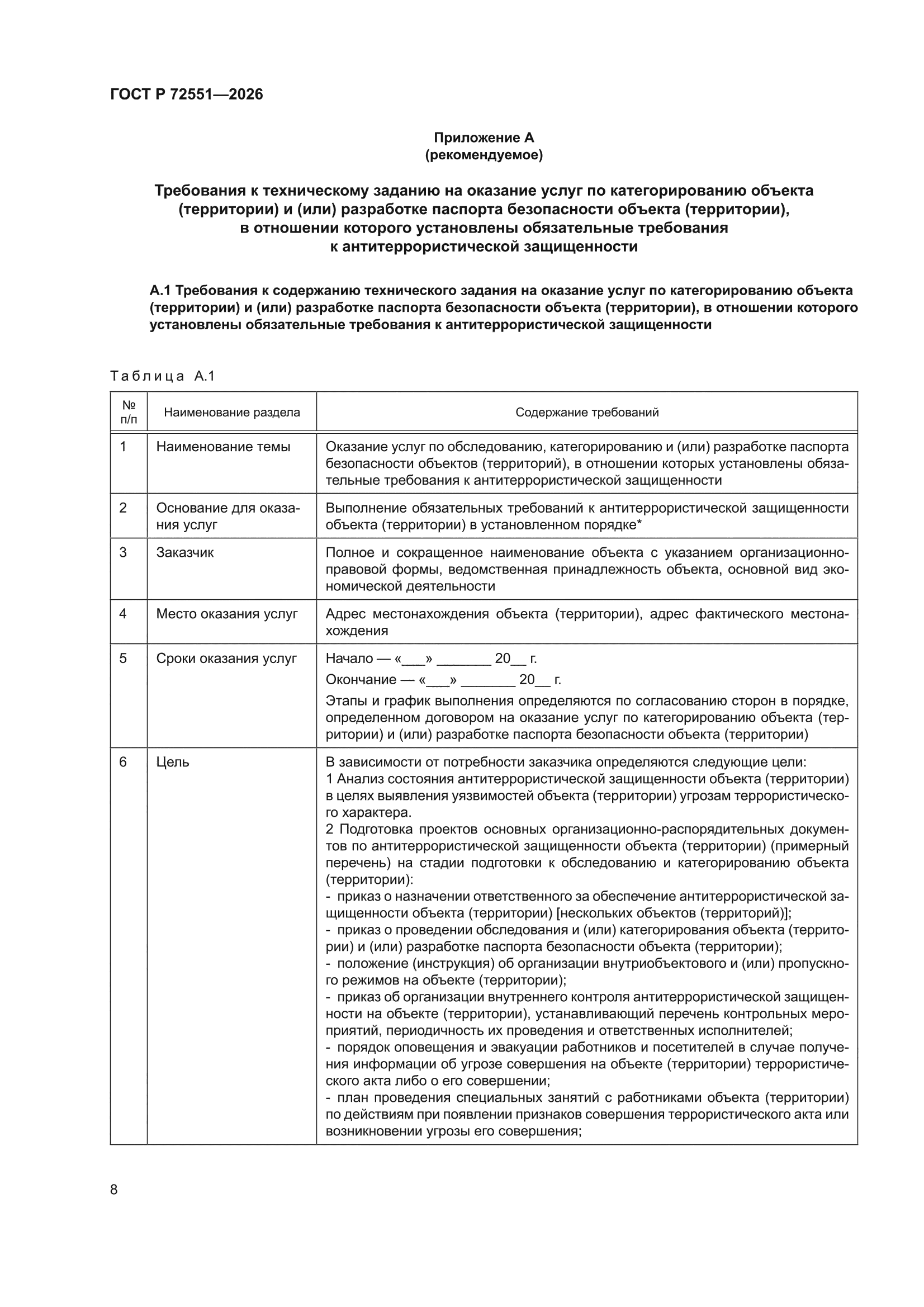 ГОСТ Р 72551-2026