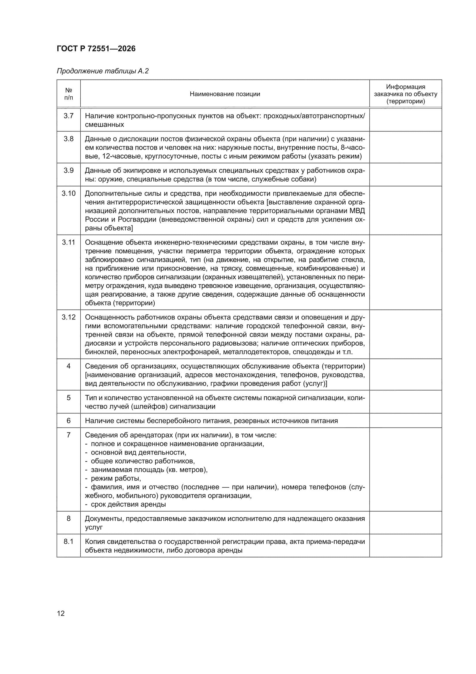 ГОСТ Р 72551-2026