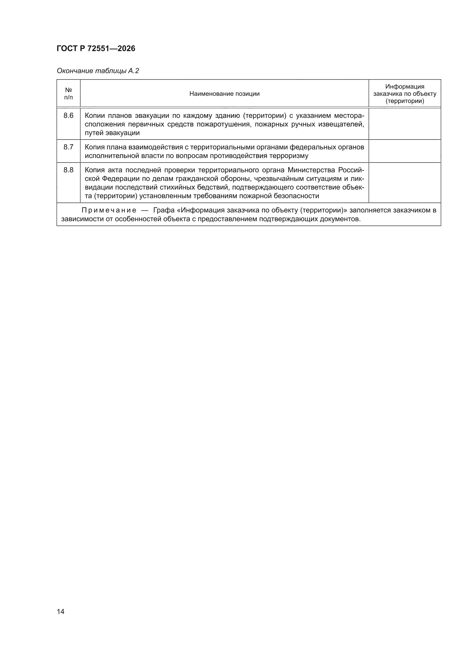 ГОСТ Р 72551-2026