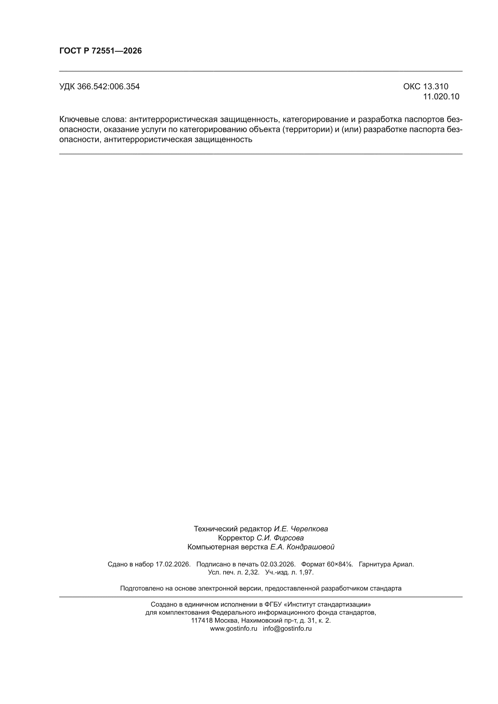 ГОСТ Р 72551-2026