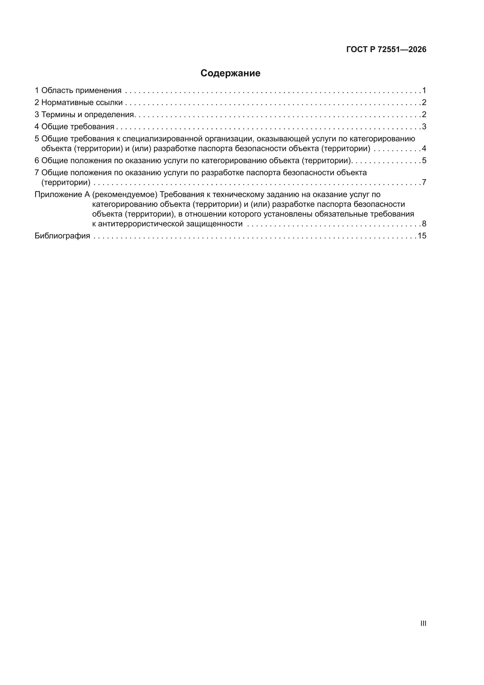 ГОСТ Р 72551-2026