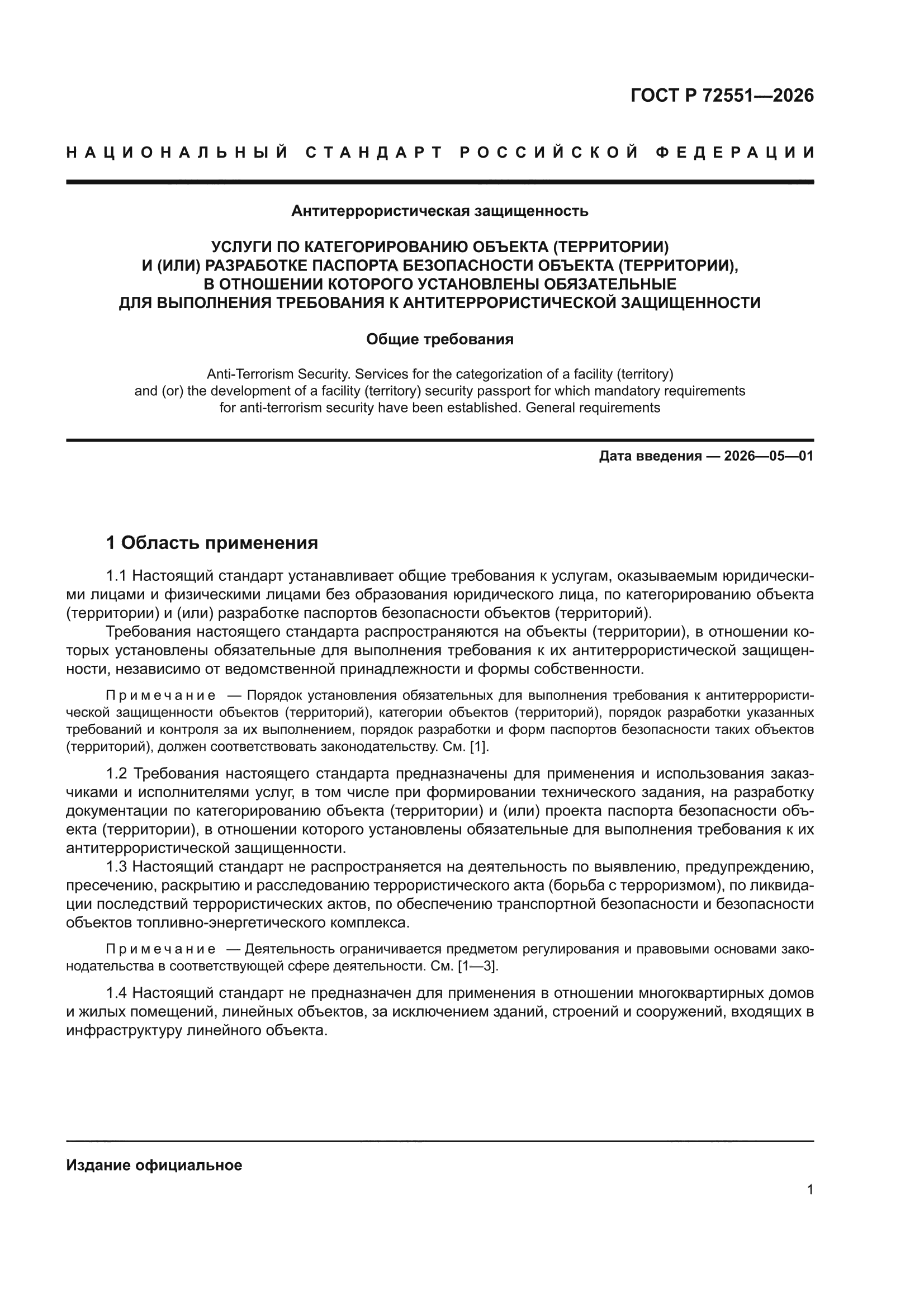 ГОСТ Р 72551-2026