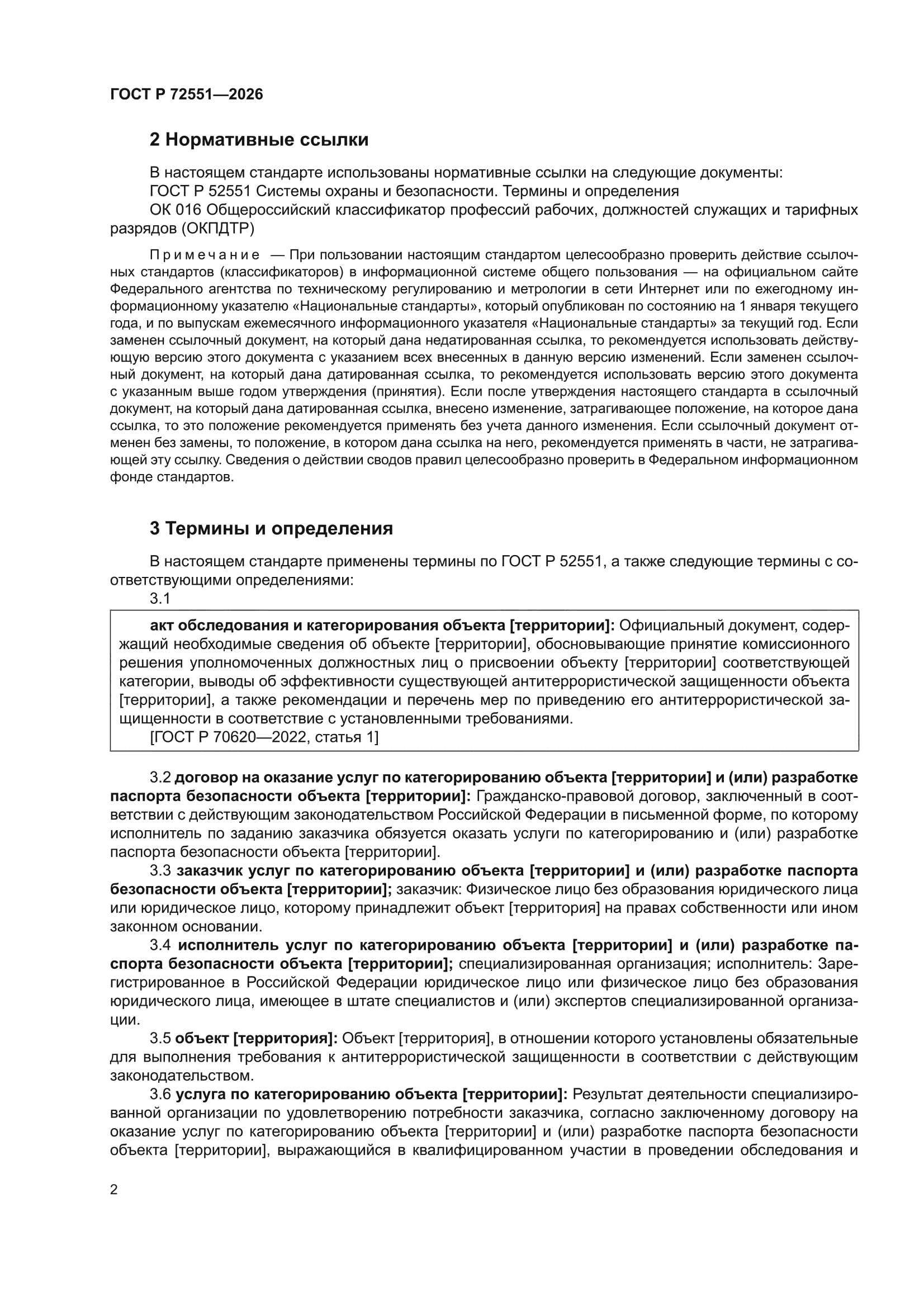 ГОСТ Р 72551-2026