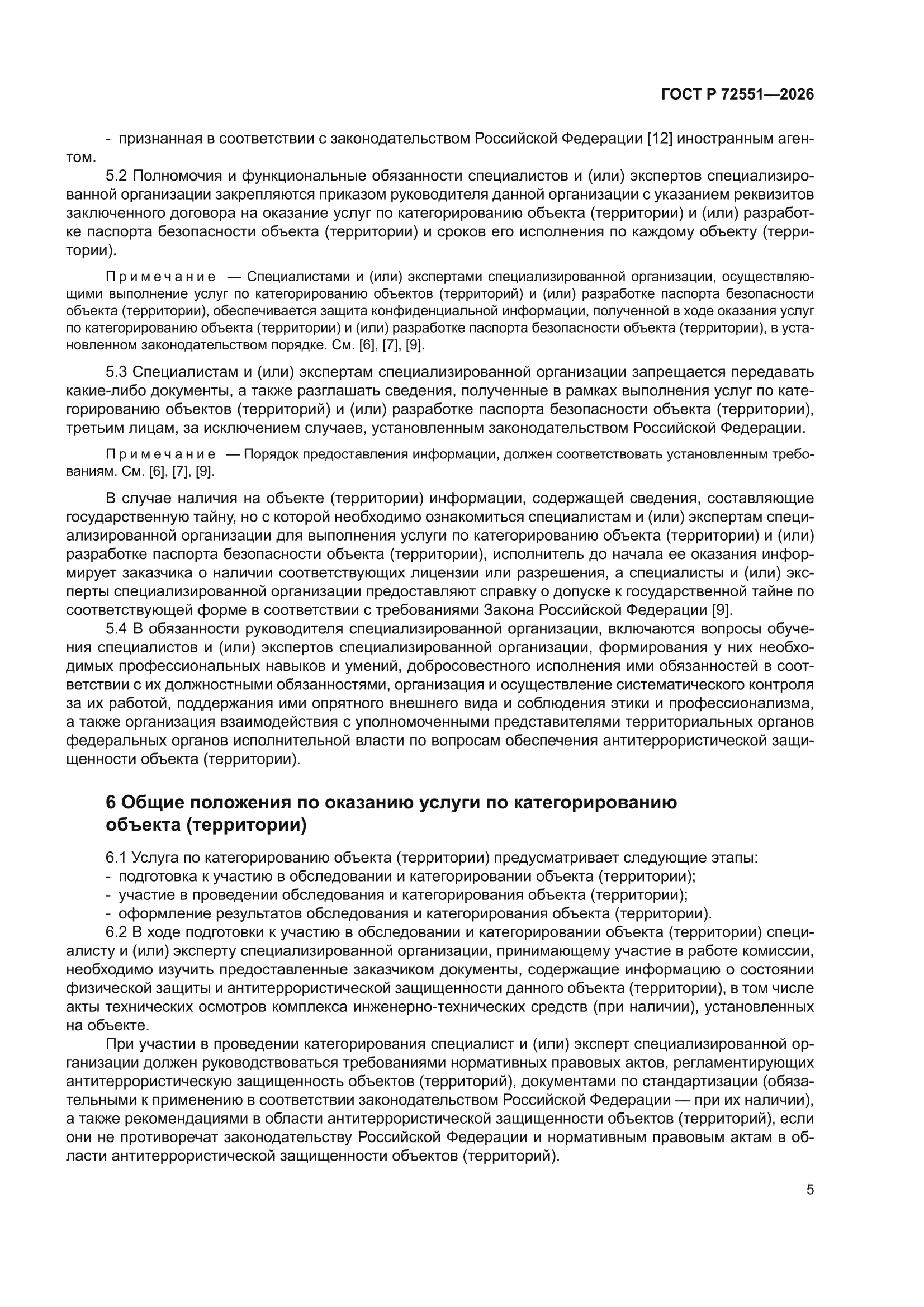 ГОСТ Р 72551-2026