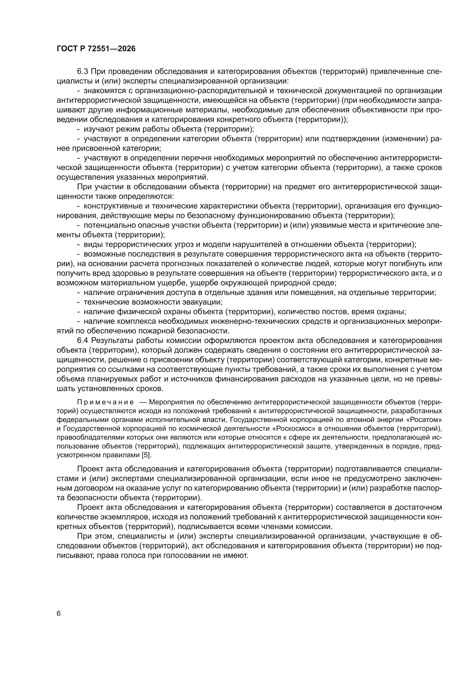 ГОСТ Р 72551-2026