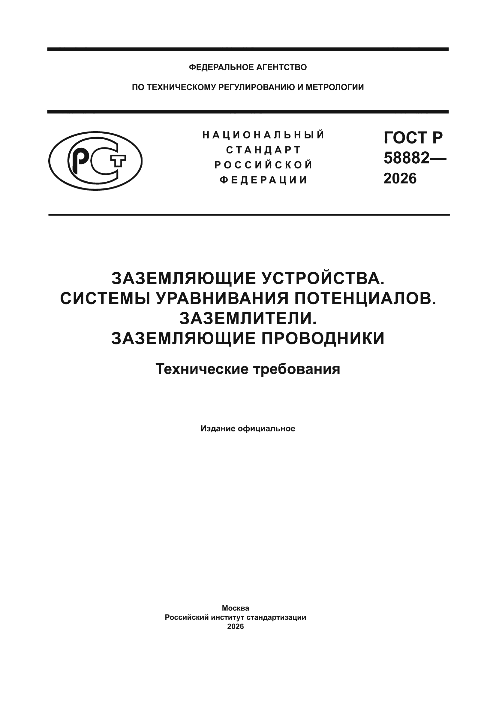ГОСТ Р 58882-2026
