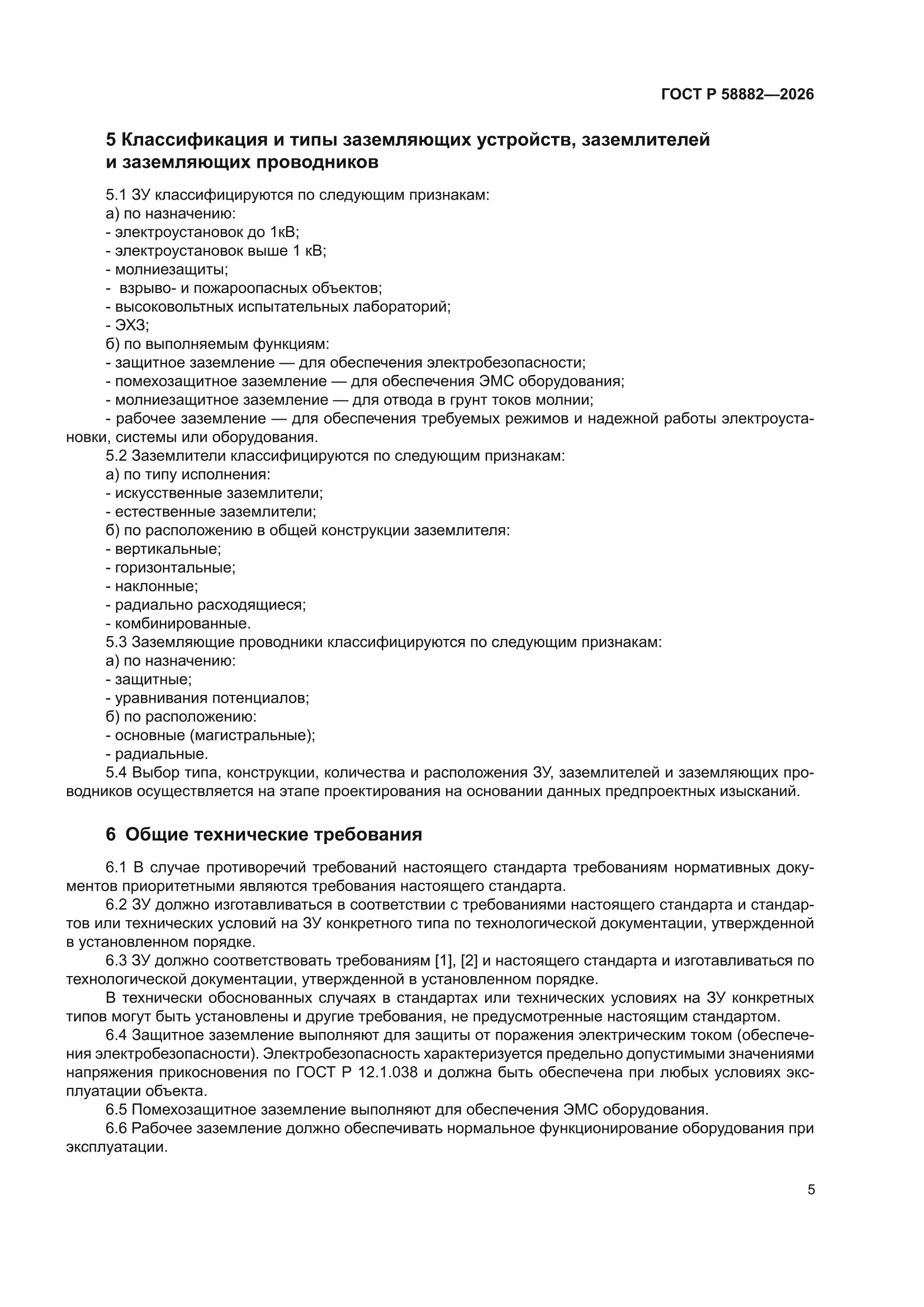 ГОСТ Р 58882-2026