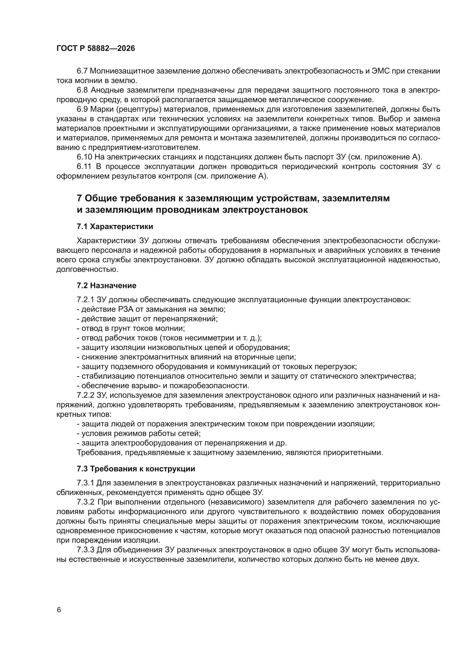 ГОСТ Р 58882-2026