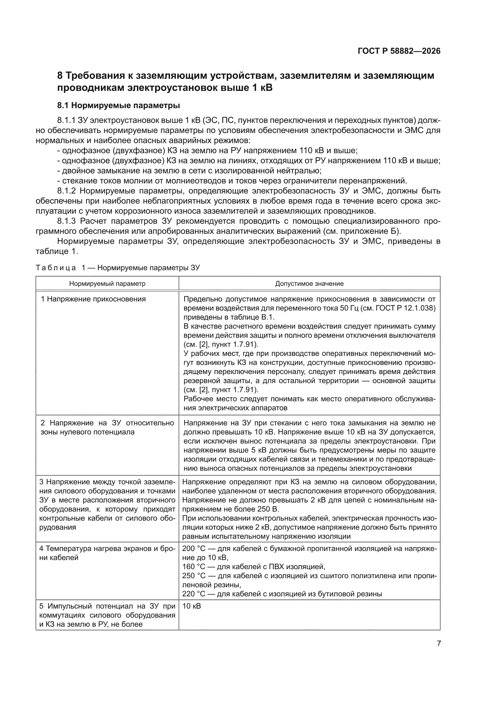 ГОСТ Р 58882-2026
