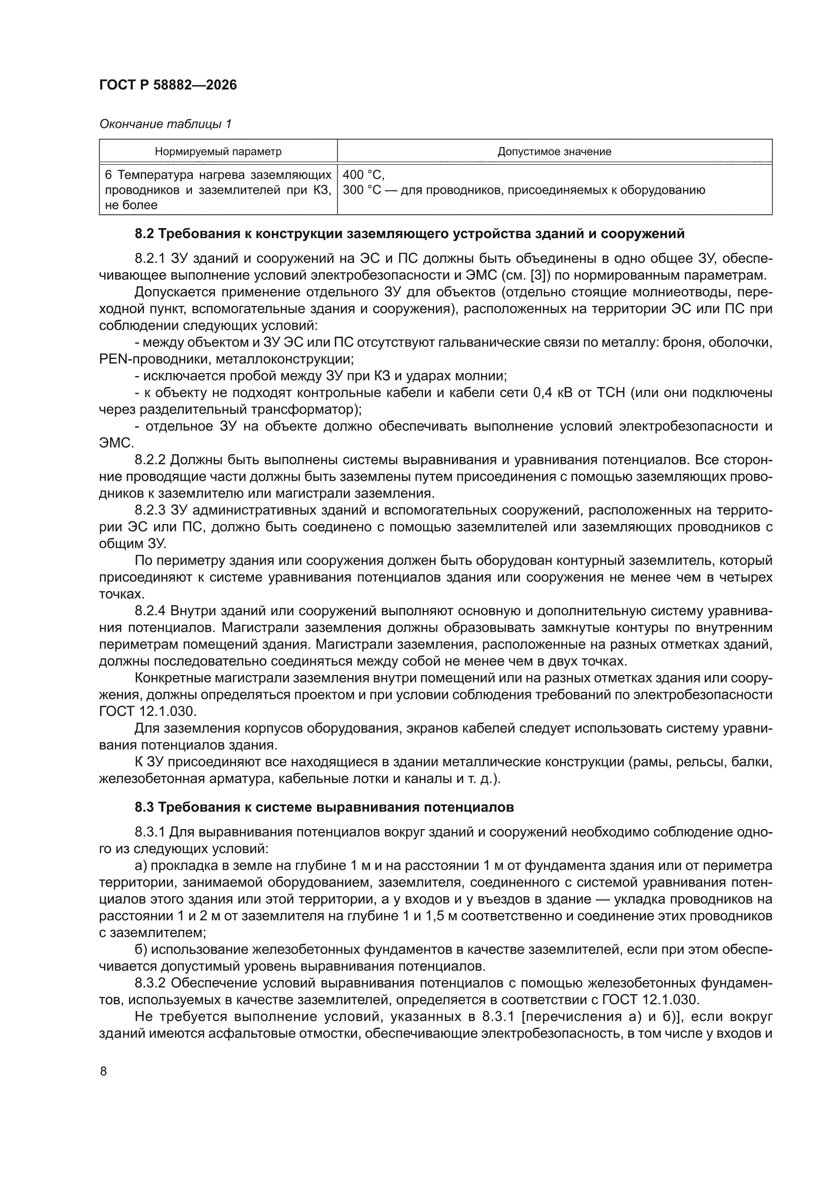 ГОСТ Р 58882-2026
