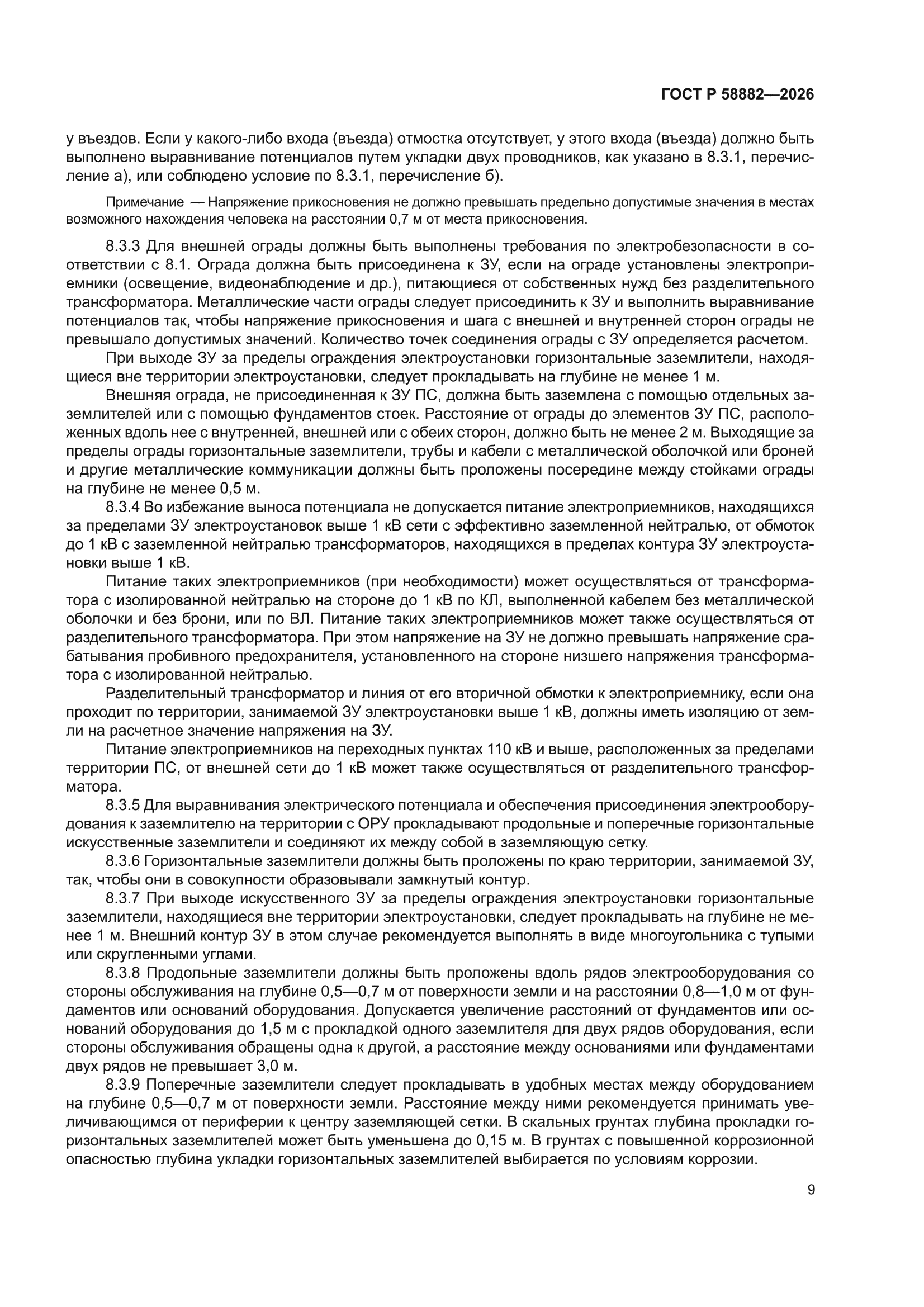 ГОСТ Р 58882-2026