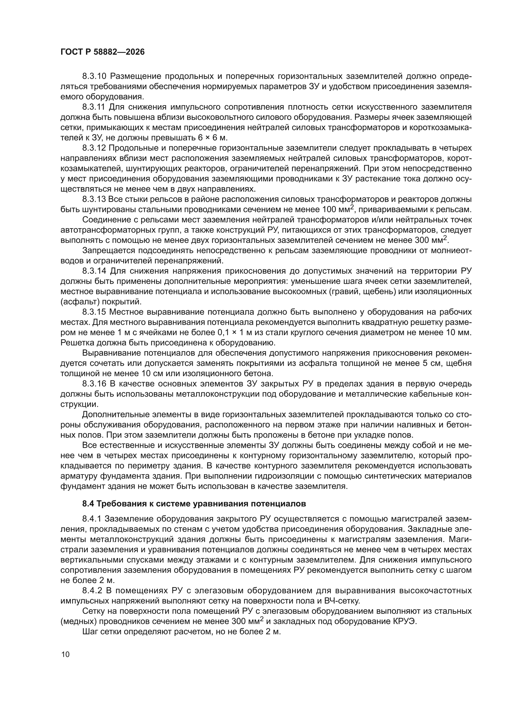 ГОСТ Р 58882-2026