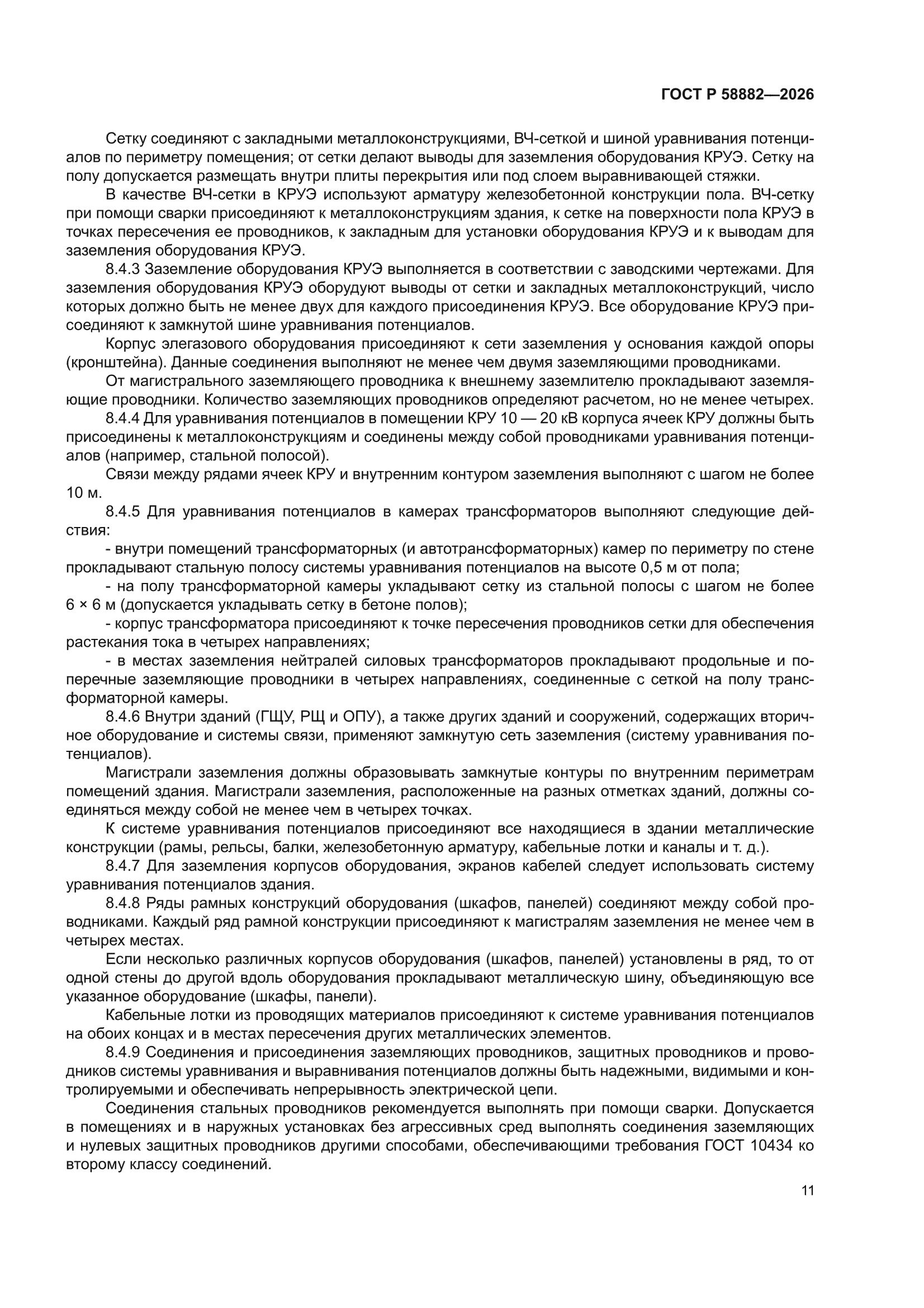 ГОСТ Р 58882-2026