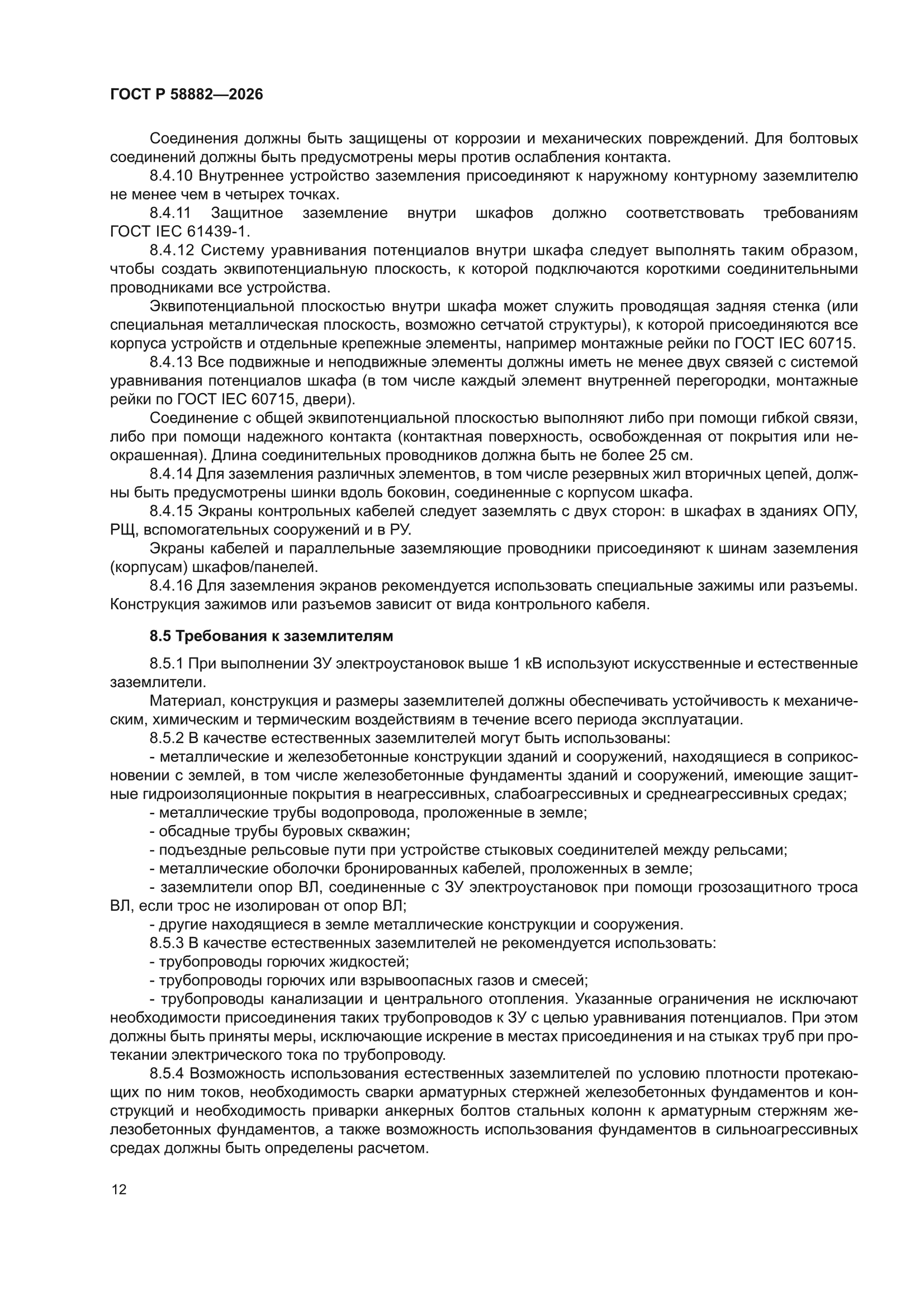 ГОСТ Р 58882-2026