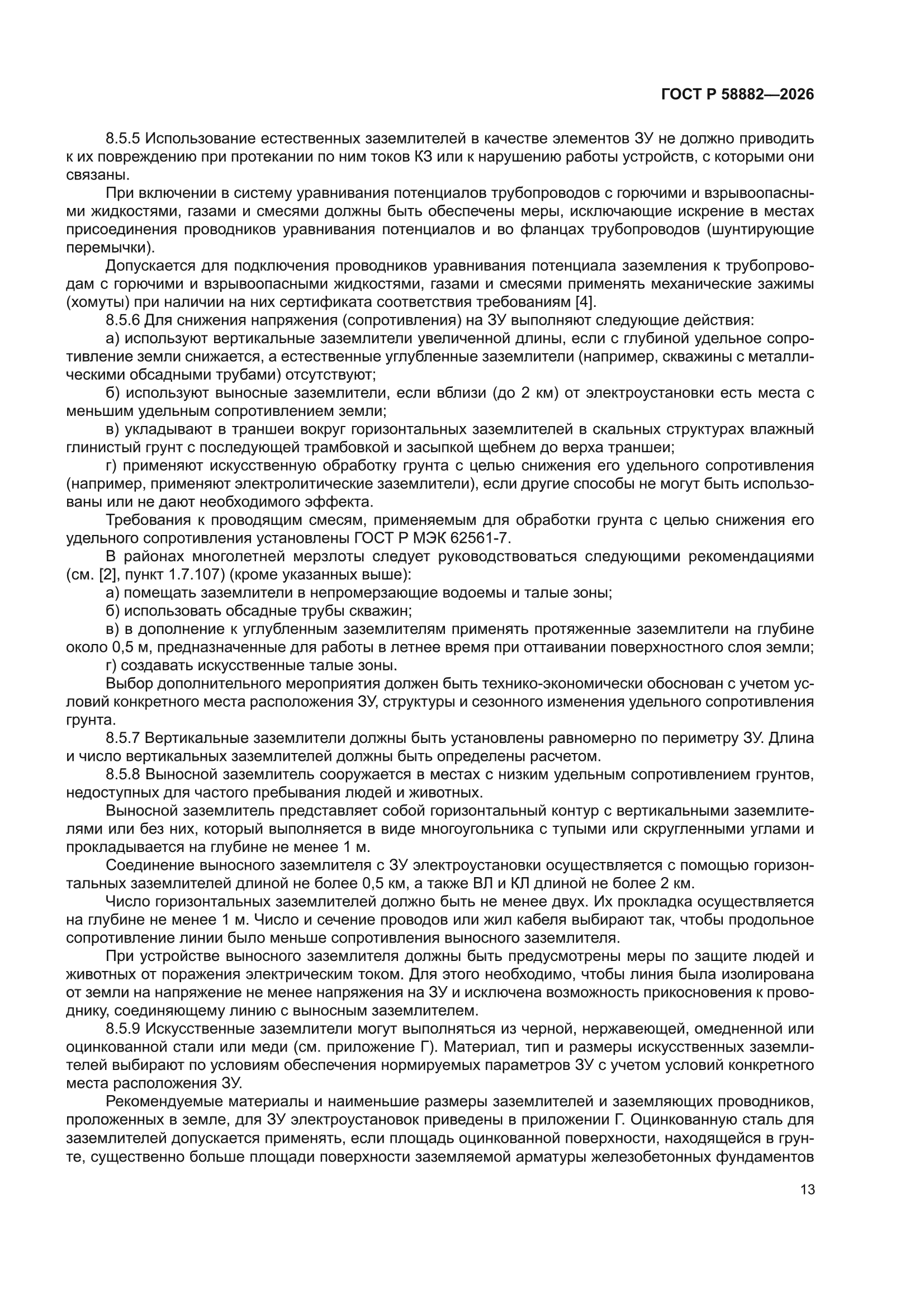 ГОСТ Р 58882-2026
