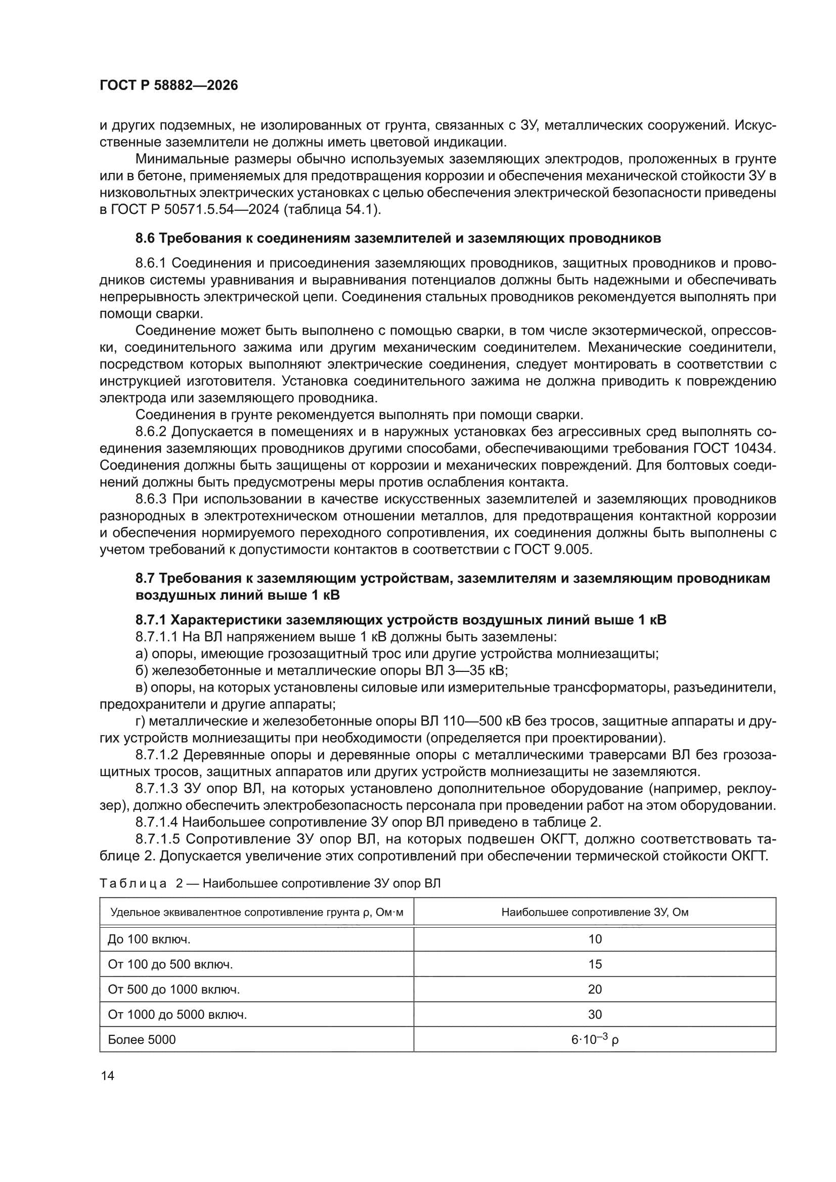 ГОСТ Р 58882-2026