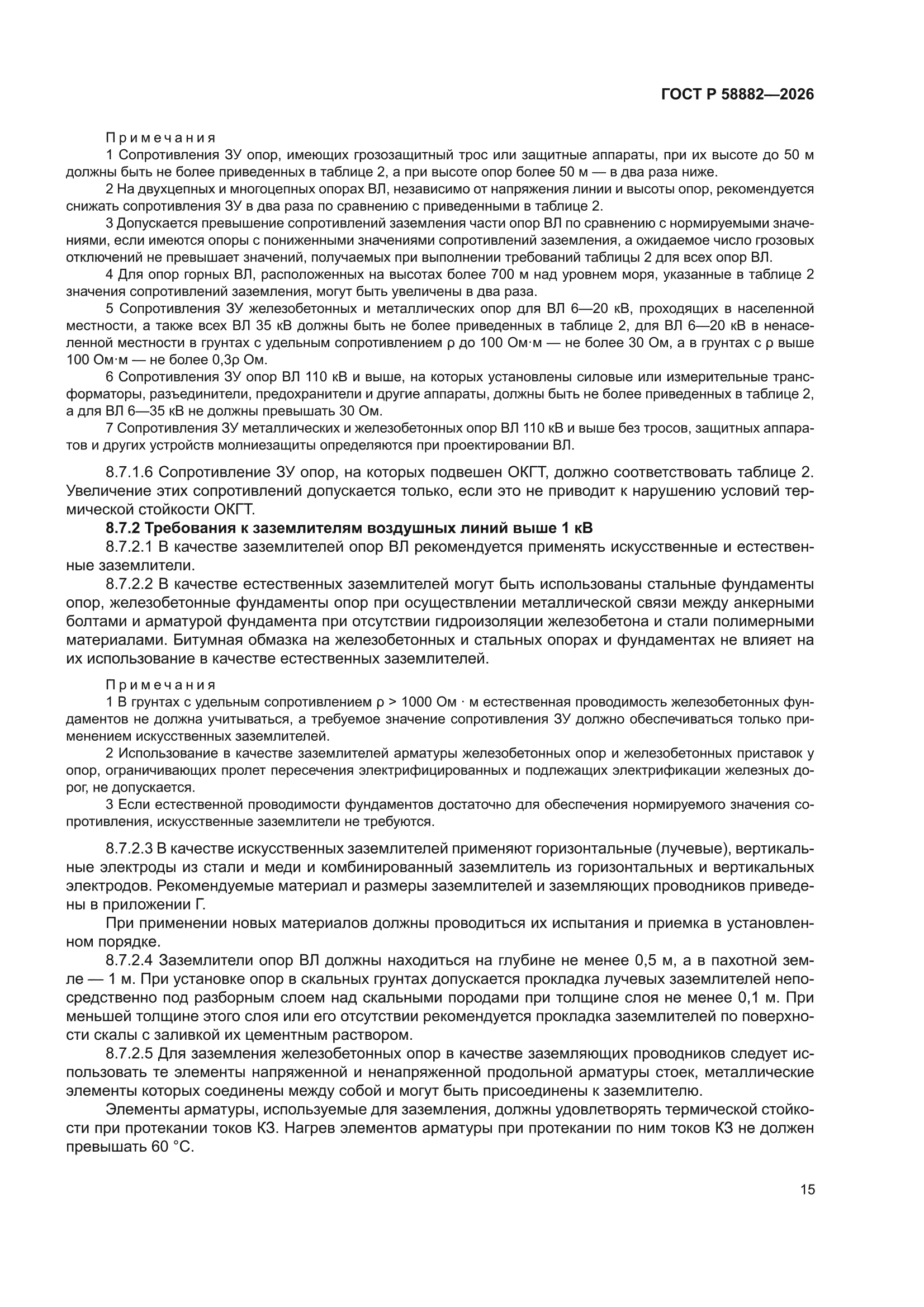 ГОСТ Р 58882-2026