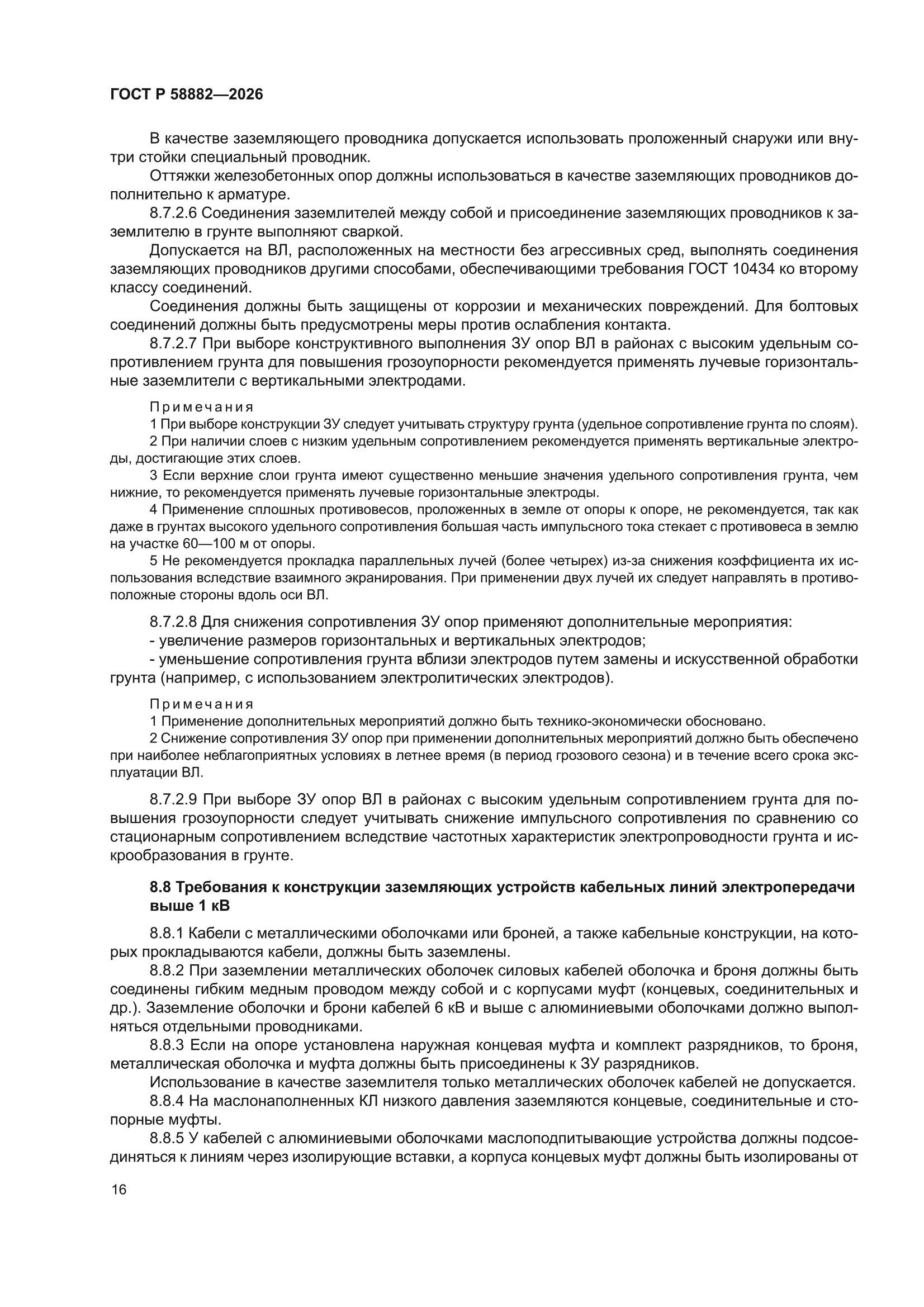 ГОСТ Р 58882-2026