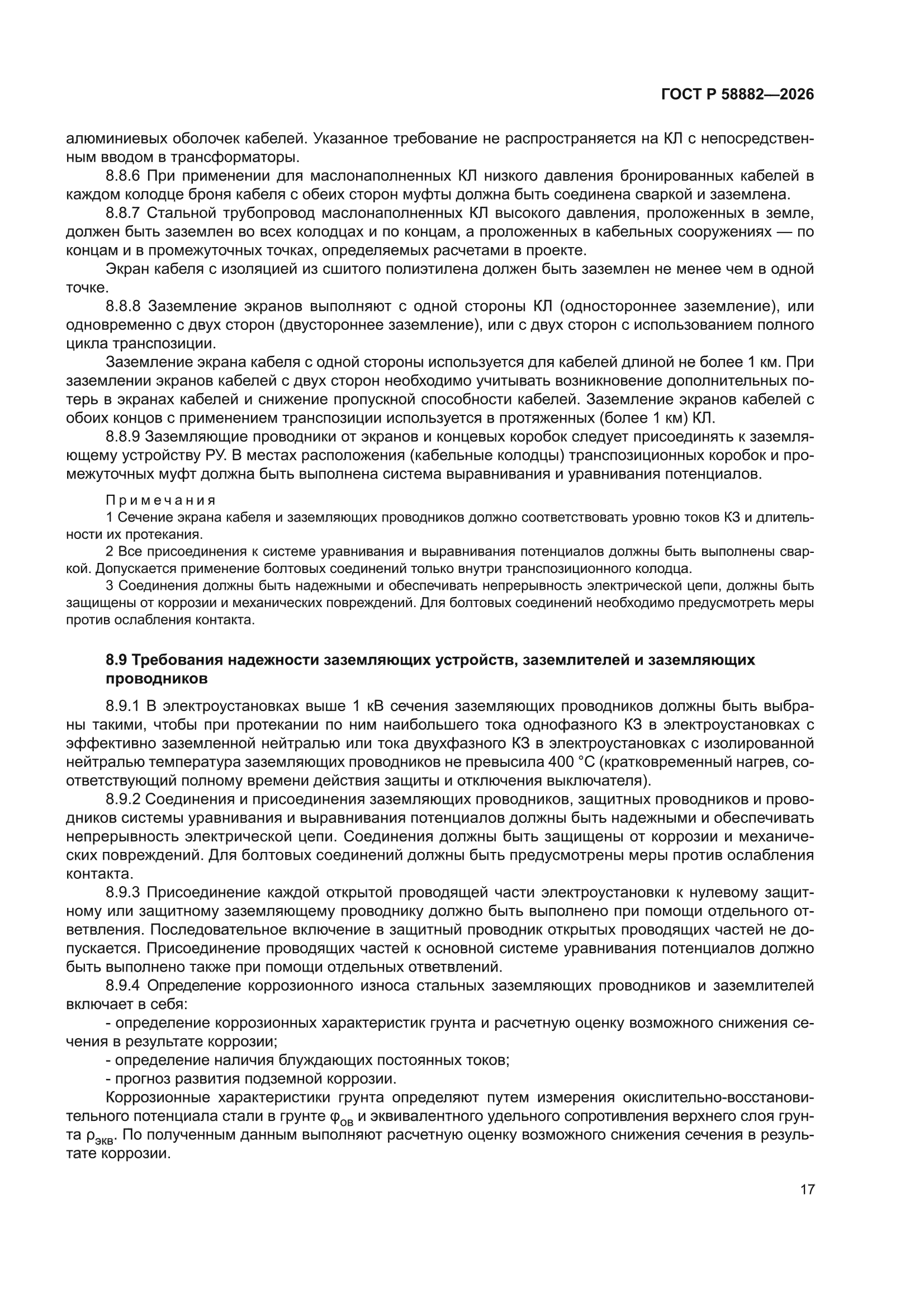 ГОСТ Р 58882-2026