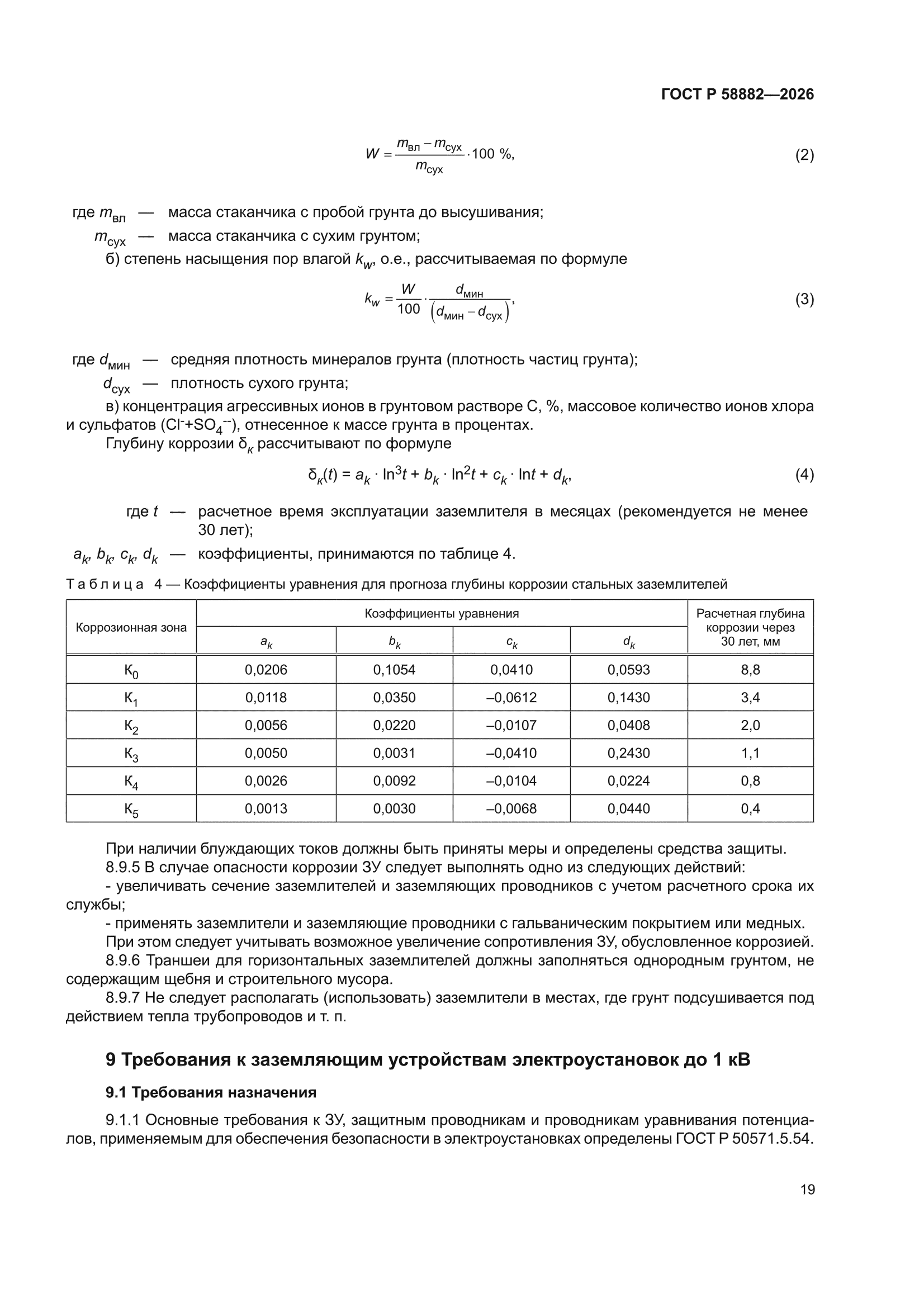 ГОСТ Р 58882-2026