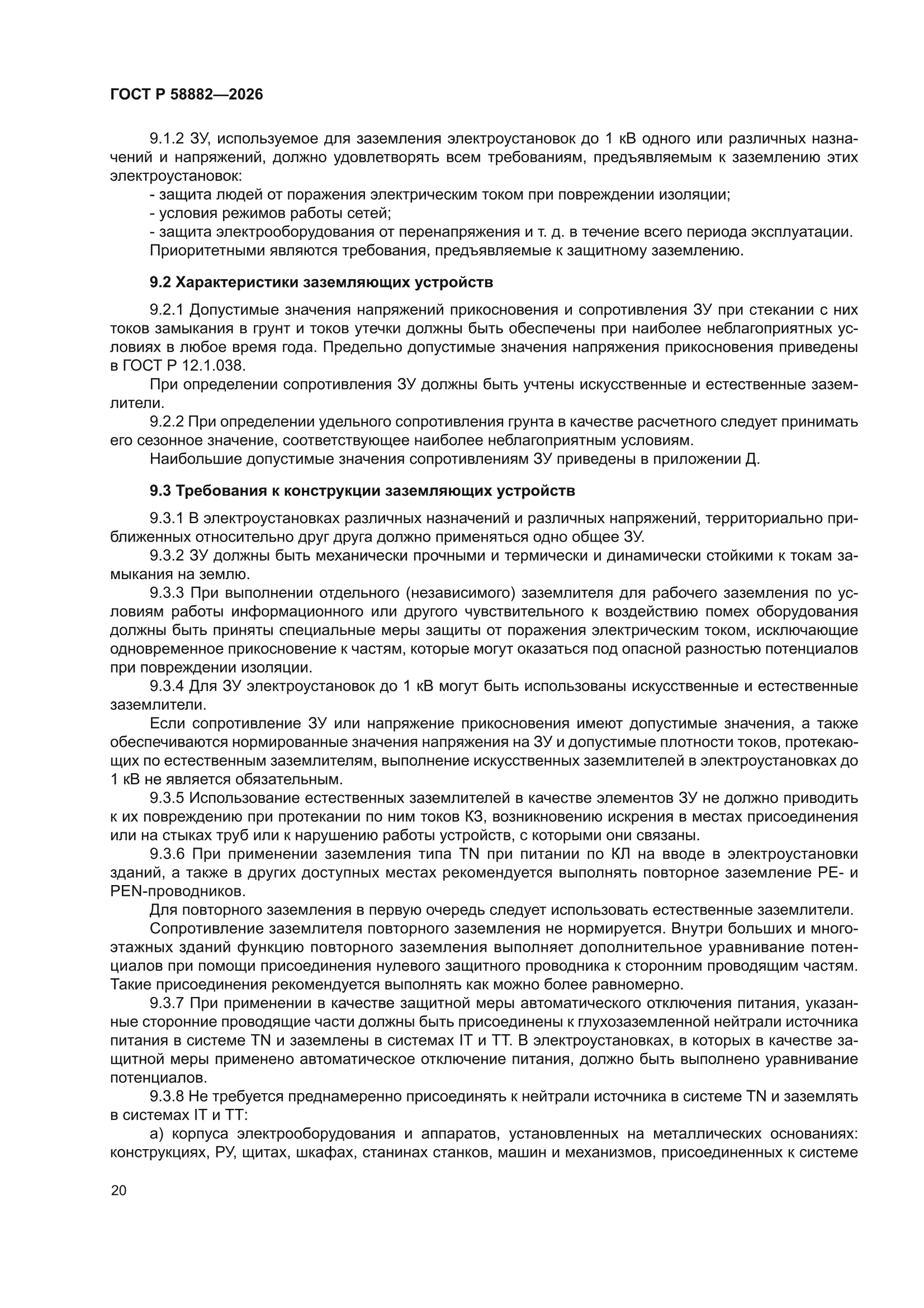 ГОСТ Р 58882-2026