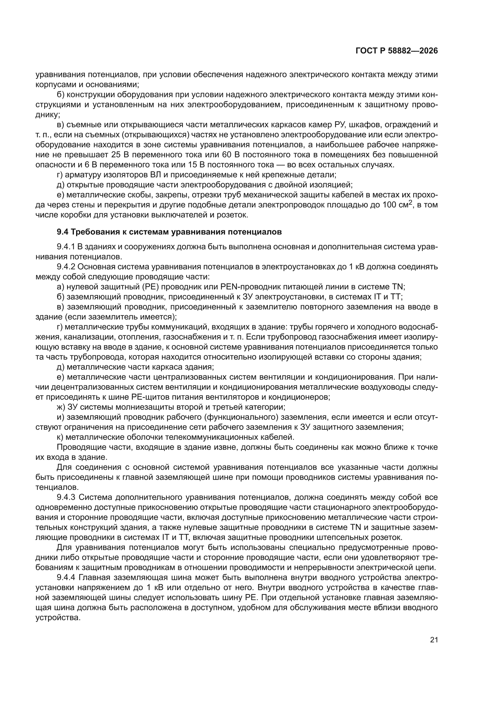 ГОСТ Р 58882-2026