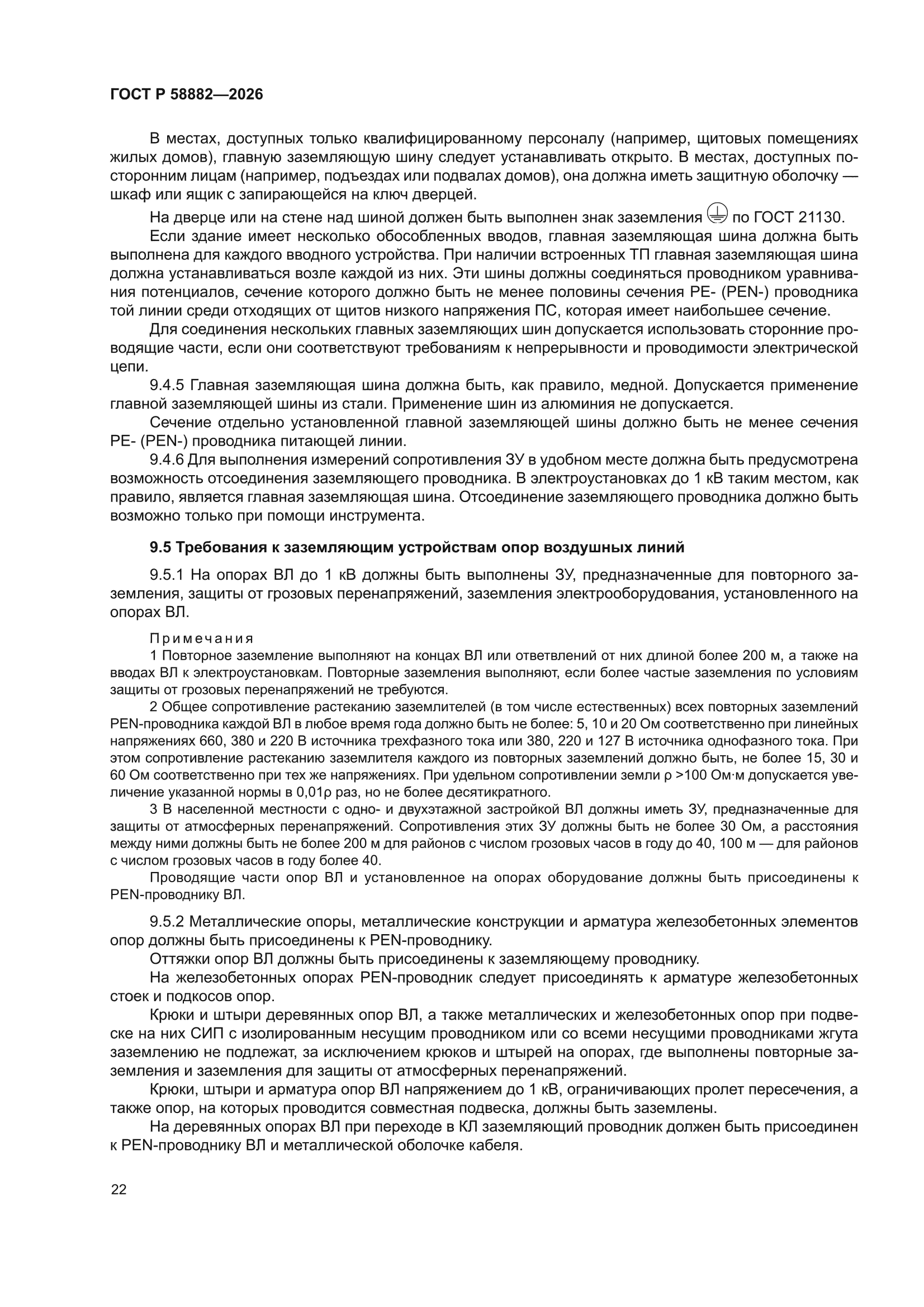 ГОСТ Р 58882-2026