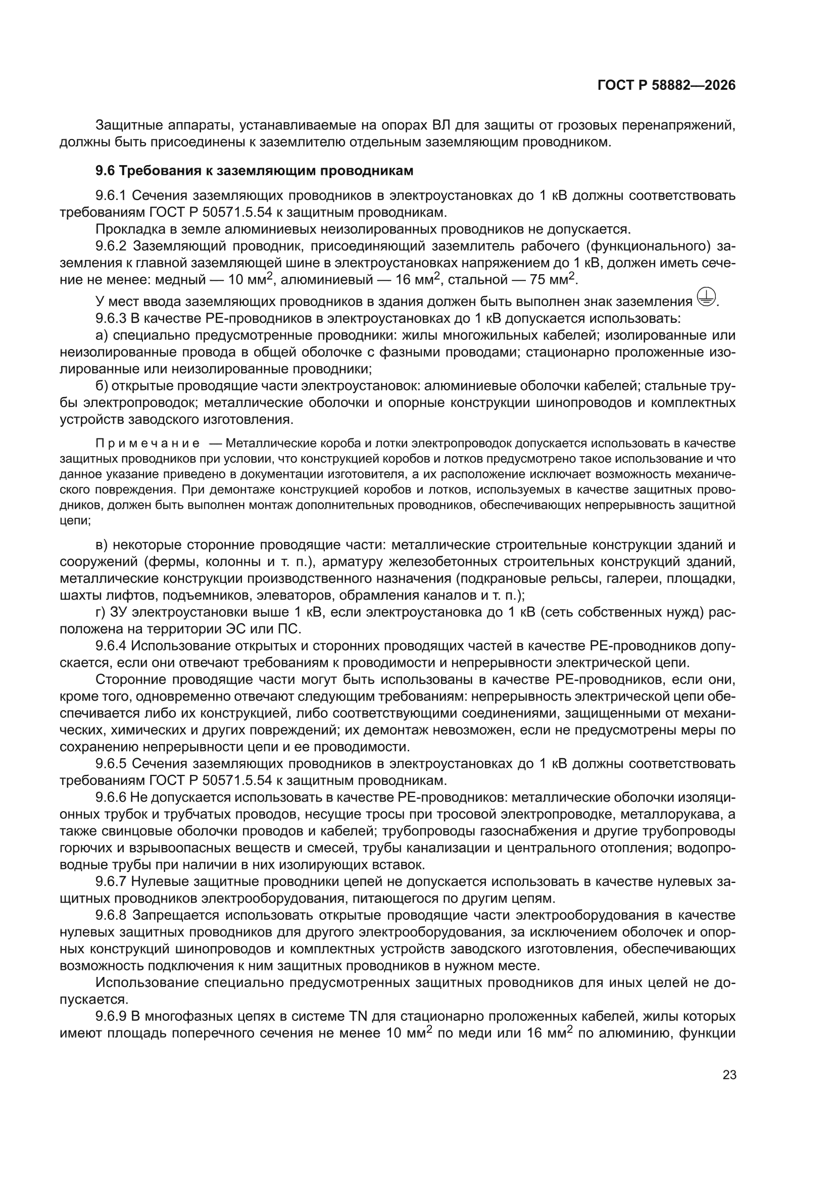 ГОСТ Р 58882-2026