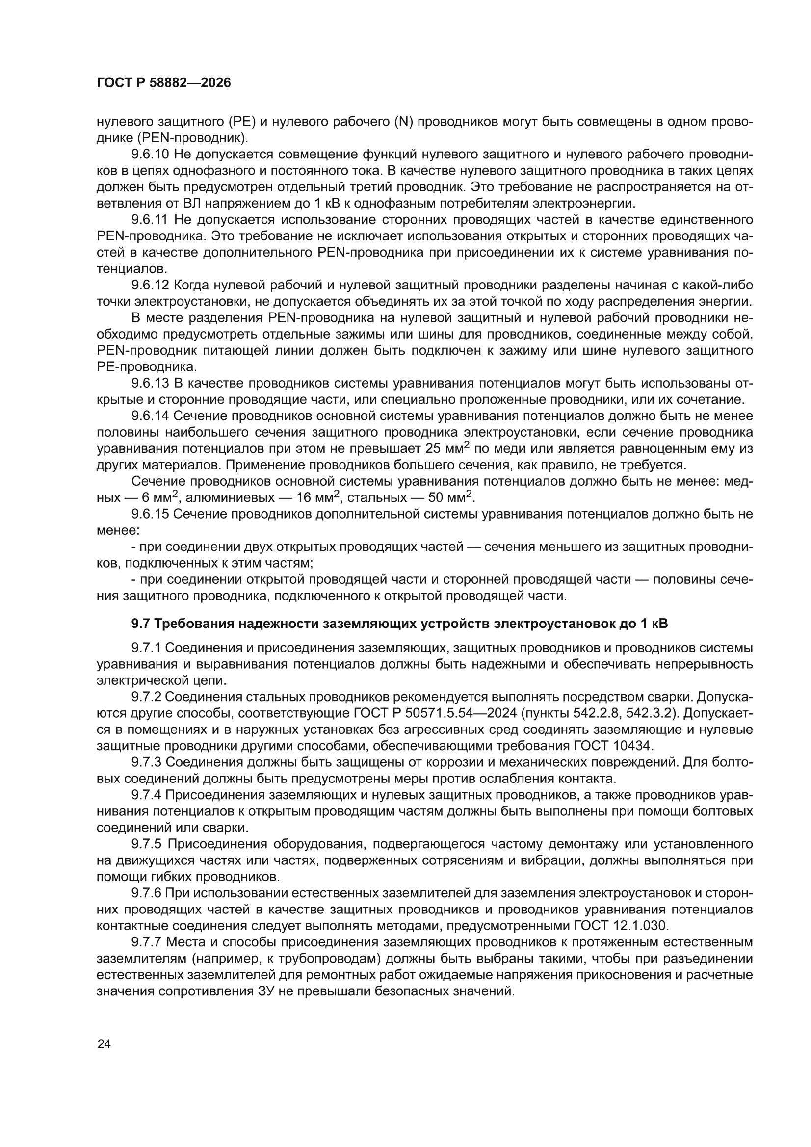 ГОСТ Р 58882-2026
