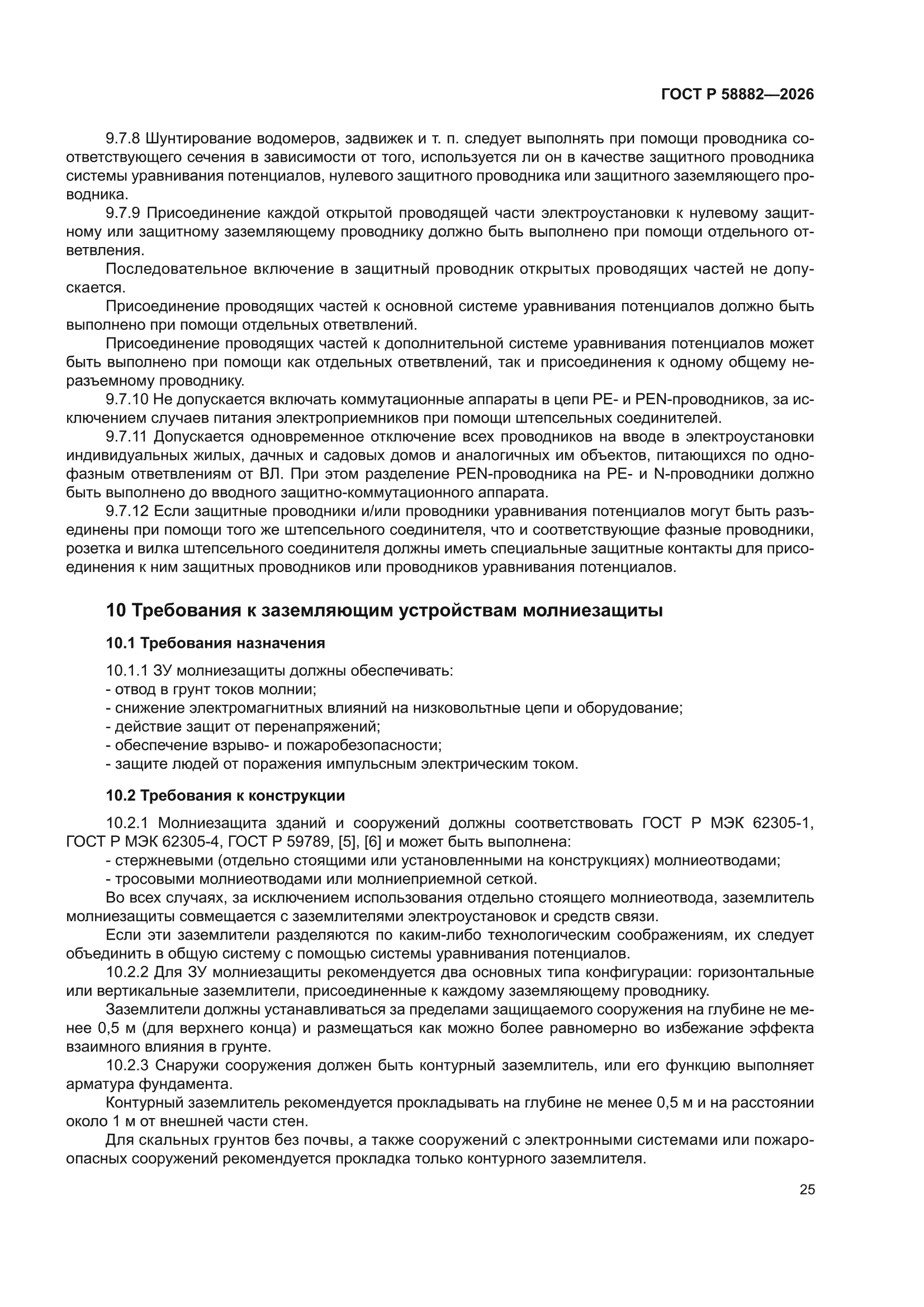 ГОСТ Р 58882-2026