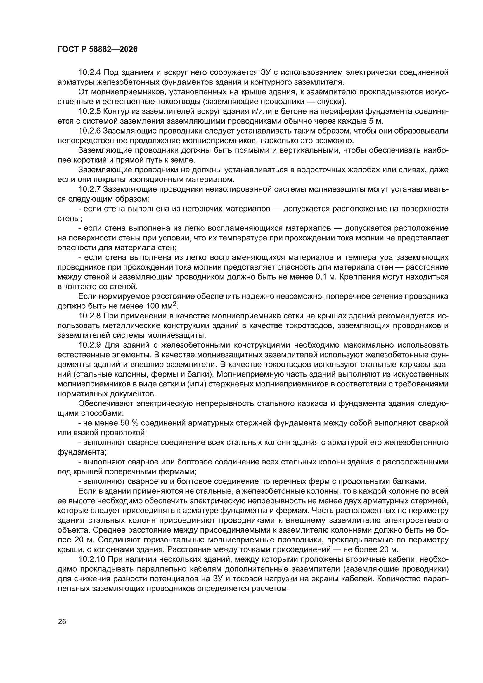 ГОСТ Р 58882-2026