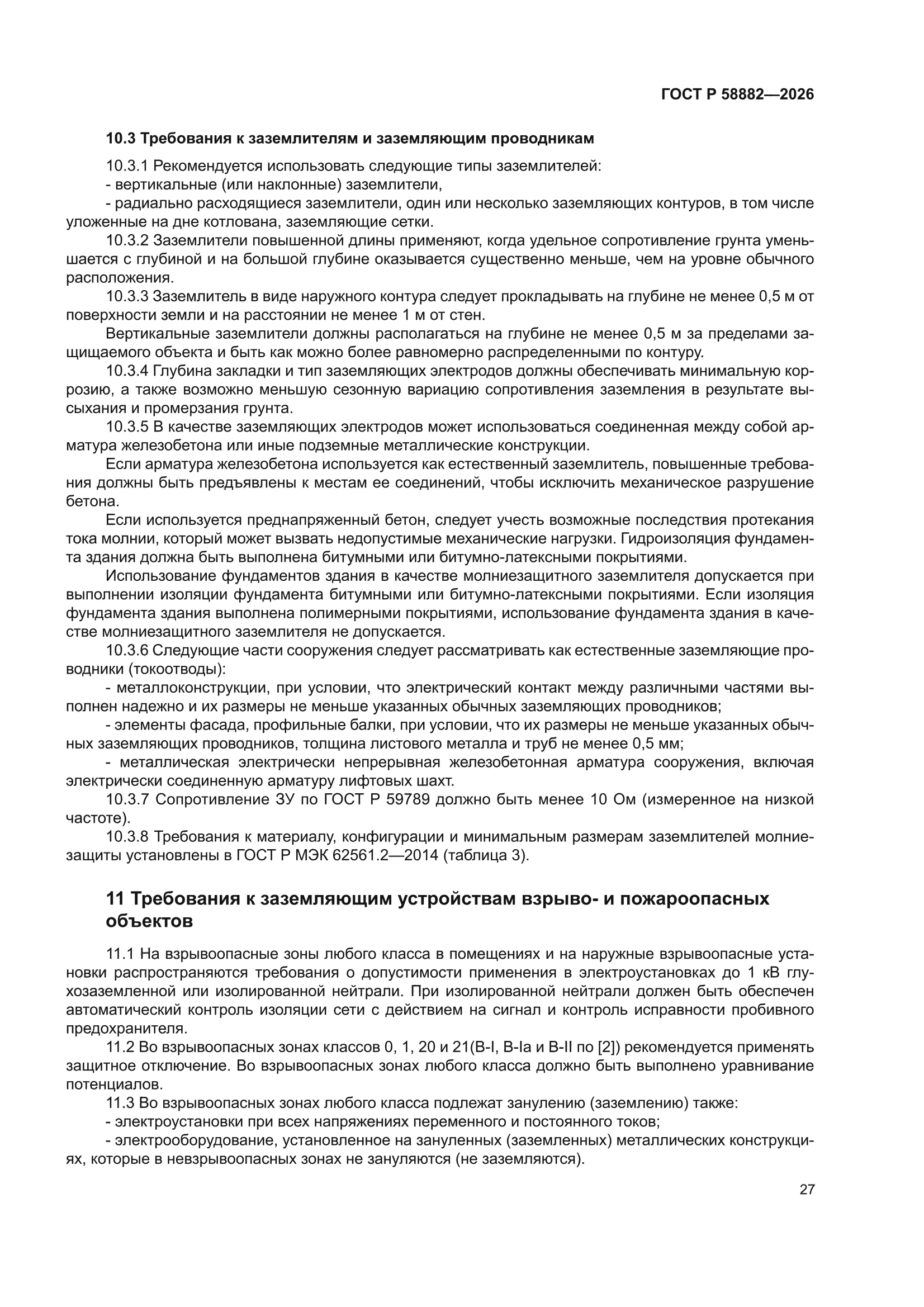 ГОСТ Р 58882-2026