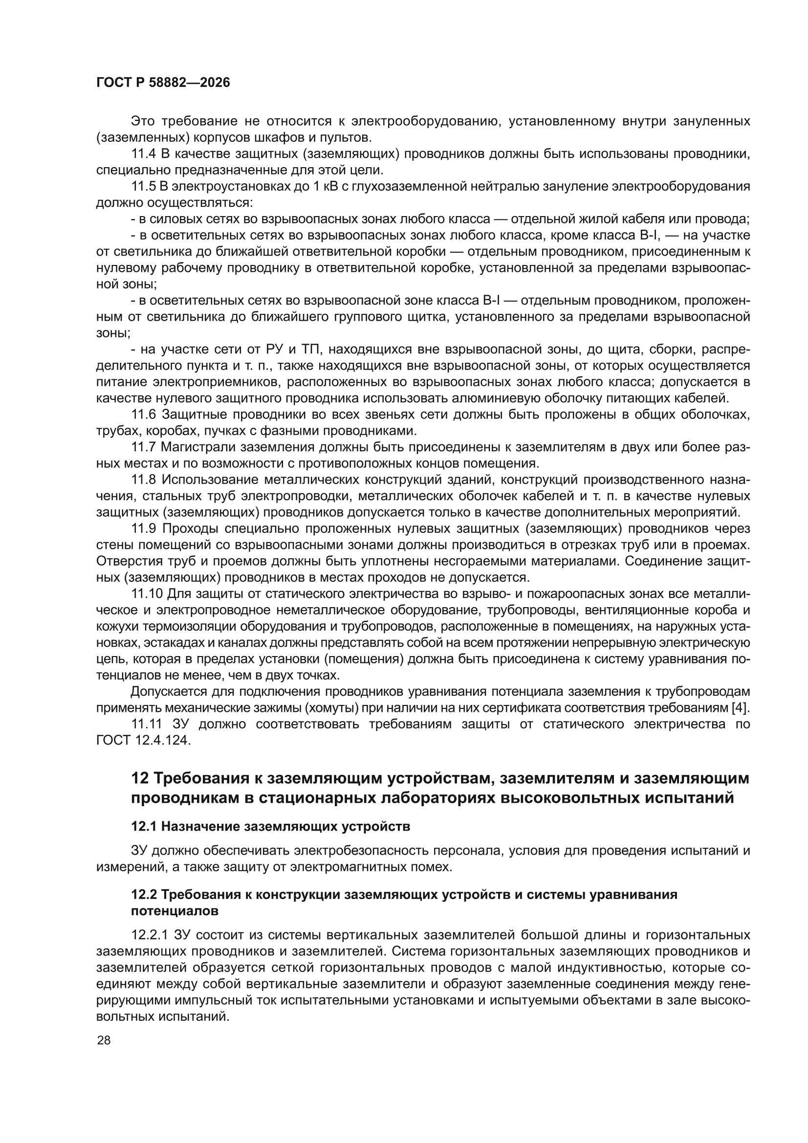 ГОСТ Р 58882-2026