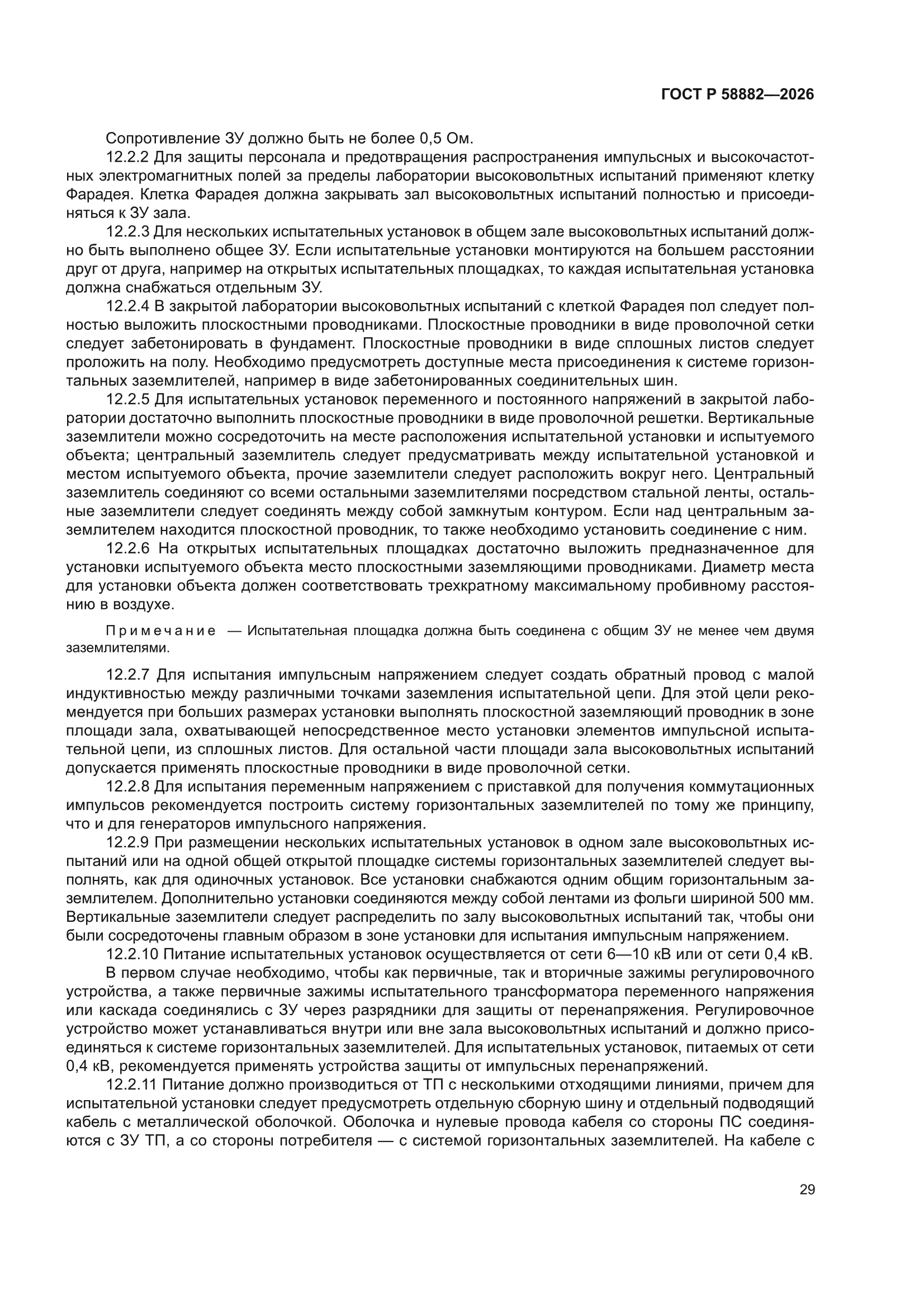 ГОСТ Р 58882-2026