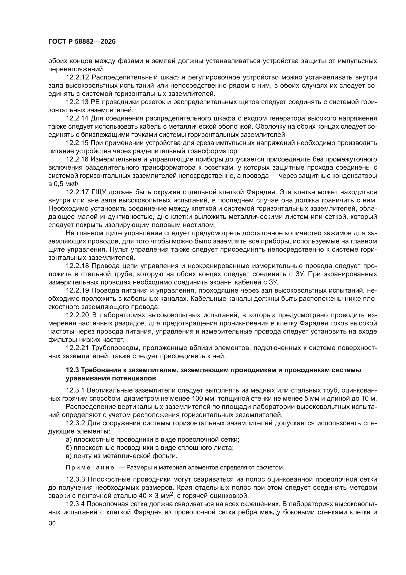 ГОСТ Р 58882-2026