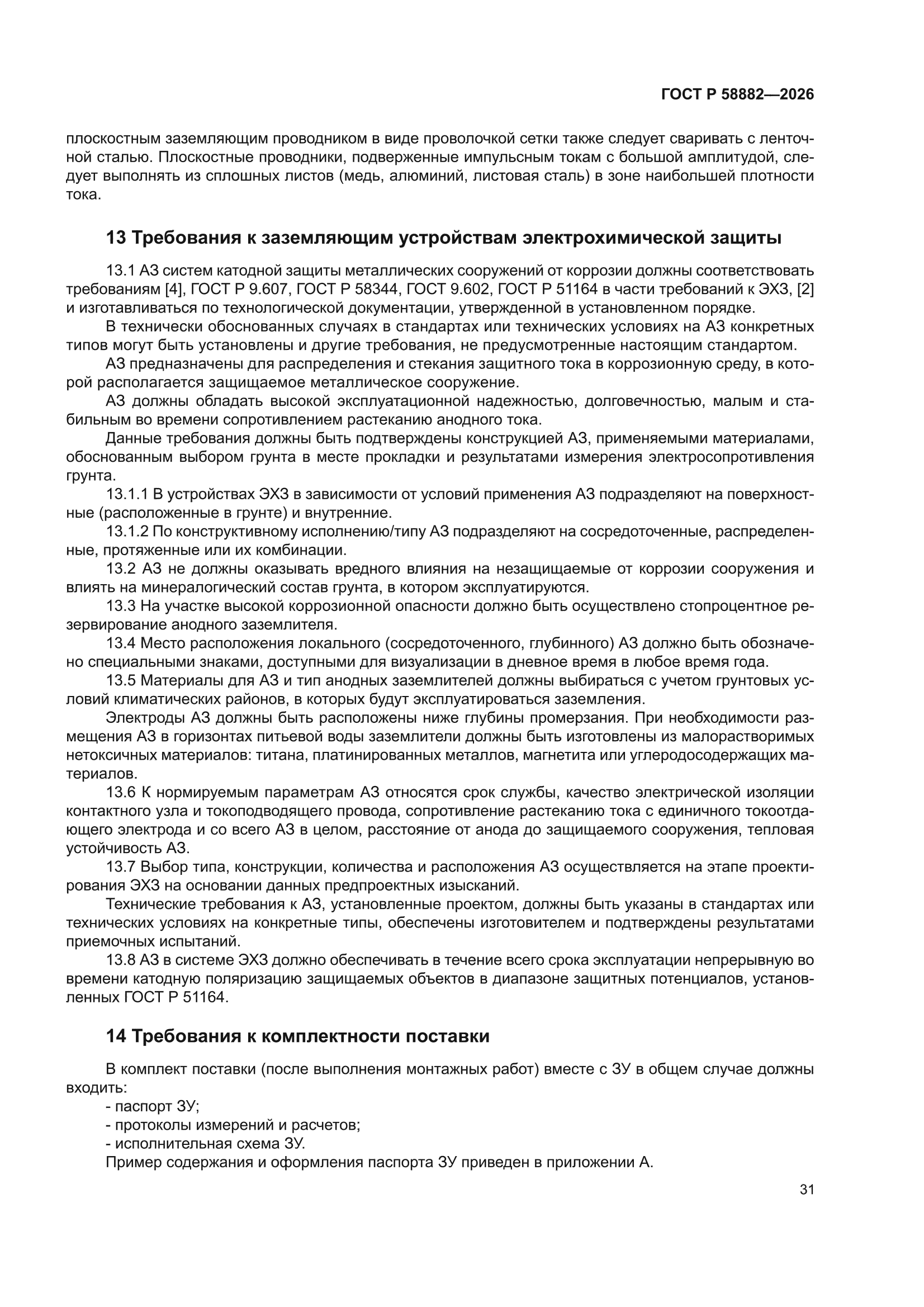 ГОСТ Р 58882-2026